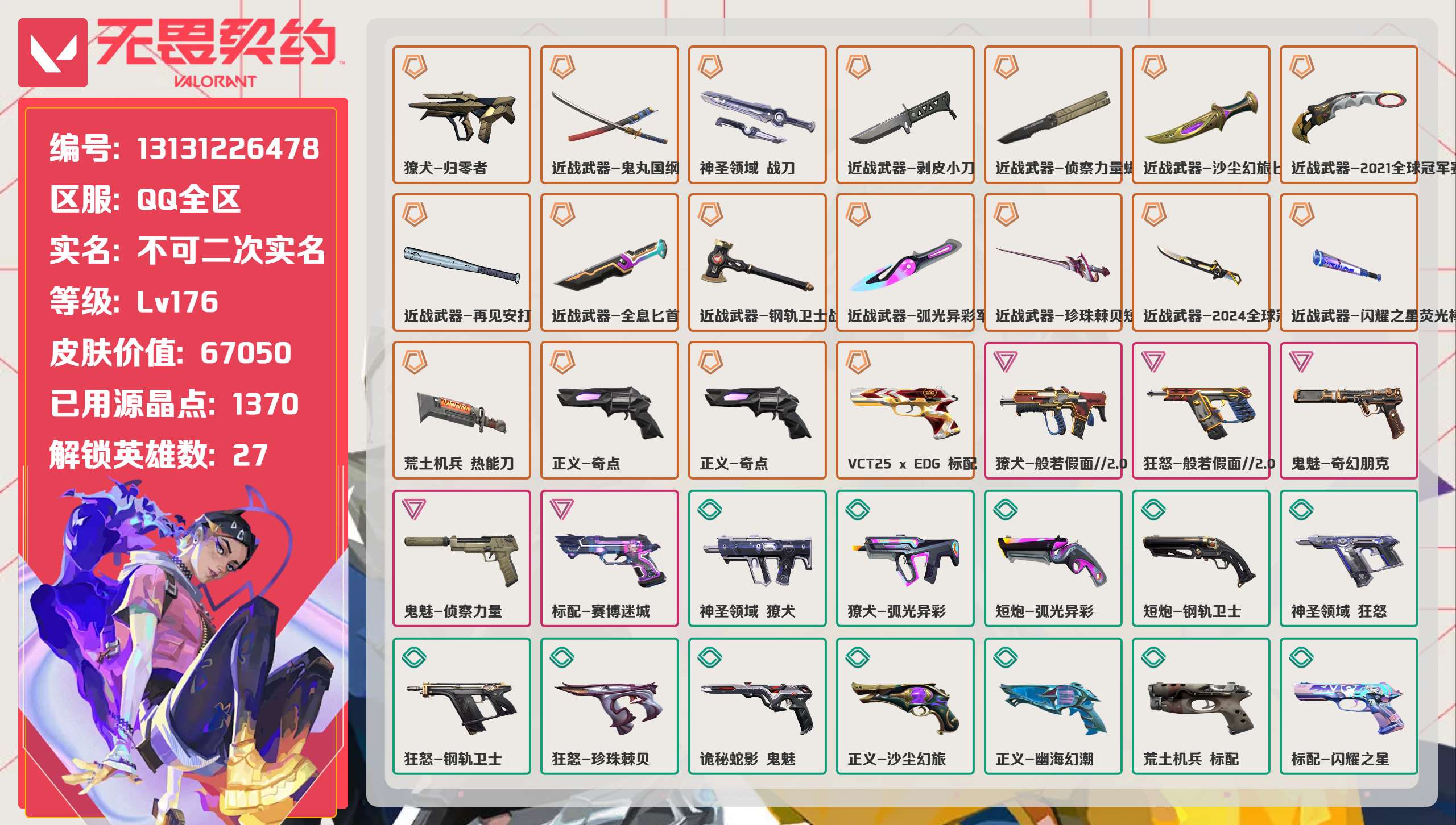 无畏契约账号QQ 等级:Lv176 | 未定级/ 已用源晶点:1370/  皮肤价值:67050/ 英雄数:27/ 
