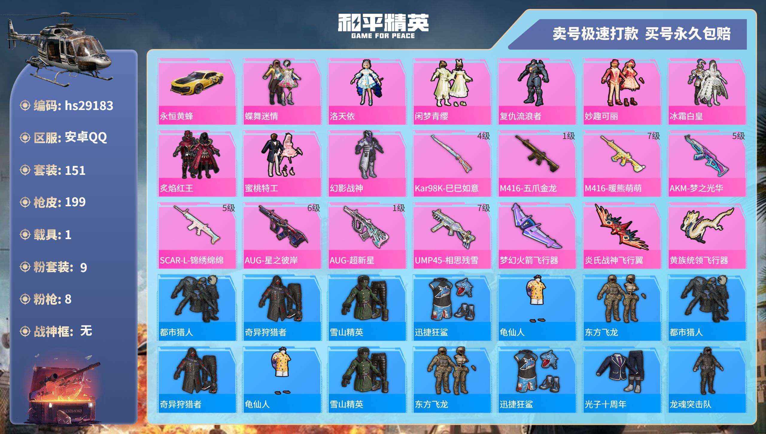 和平精英账号安卓QQhs29183 安卓手Q-5王牌印记-9粉装-8特效枪-1载具-64992热力值-151套装-199