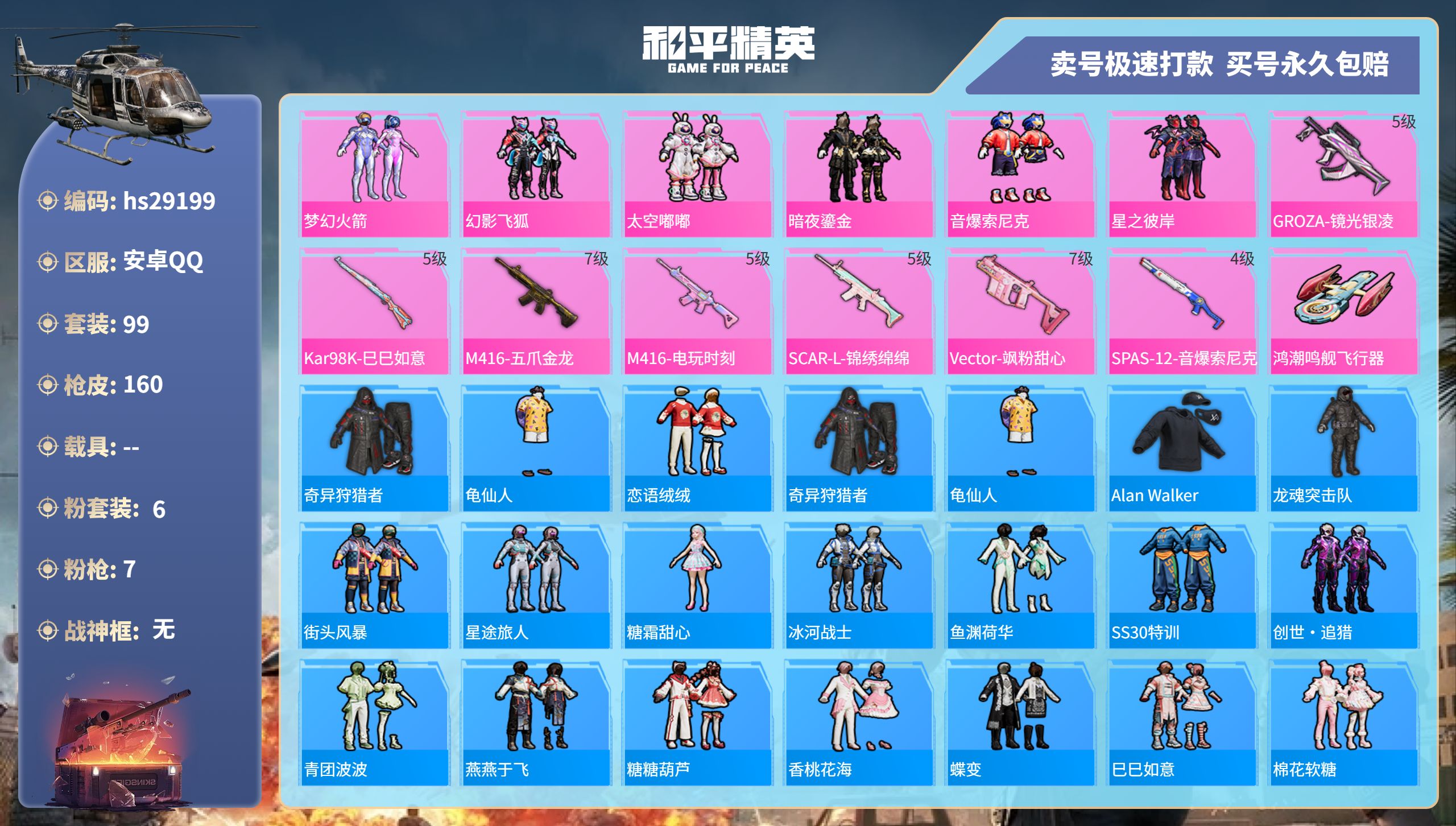 和平精英账号安卓QQhs29199 安卓手Q-11王牌印记-6粉装-7特效枪-0载具-49878热力值-99套装-160