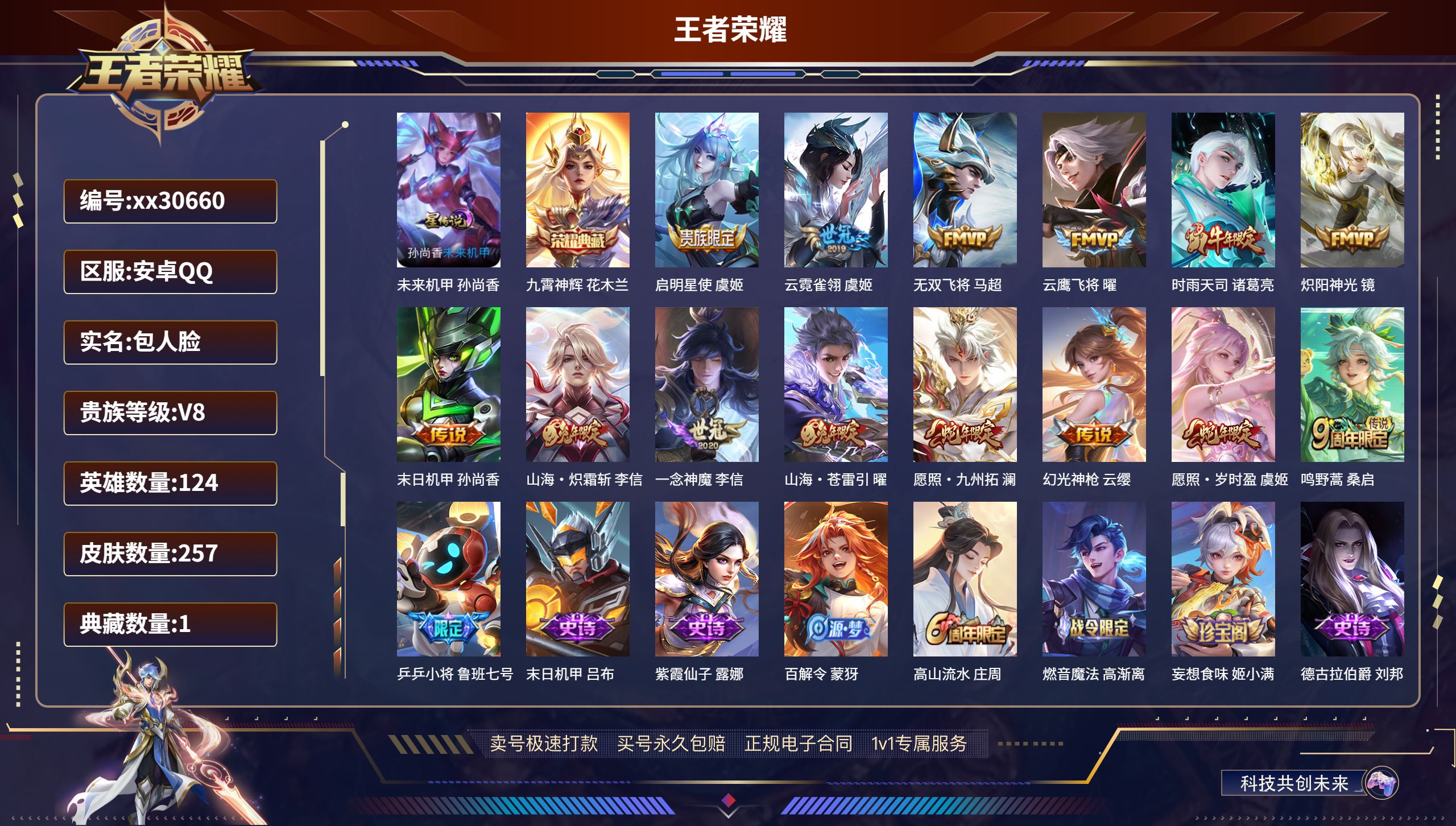 王者荣耀账号安卓QQ@30660 包人脸 V8 贵族积分52160 安卓QQ/ 257皮肤/ 124英雄 
【1 星传说