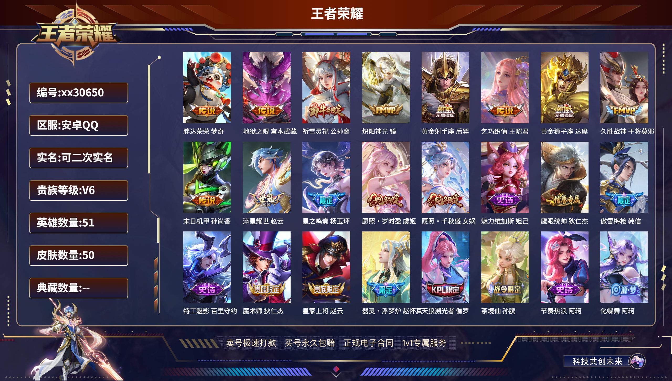 王者荣耀账号安卓QQ@30650 可二次 V6 贵族积分17559 安卓QQ/ 50皮肤/ 51英雄 
【13 传说皮肤