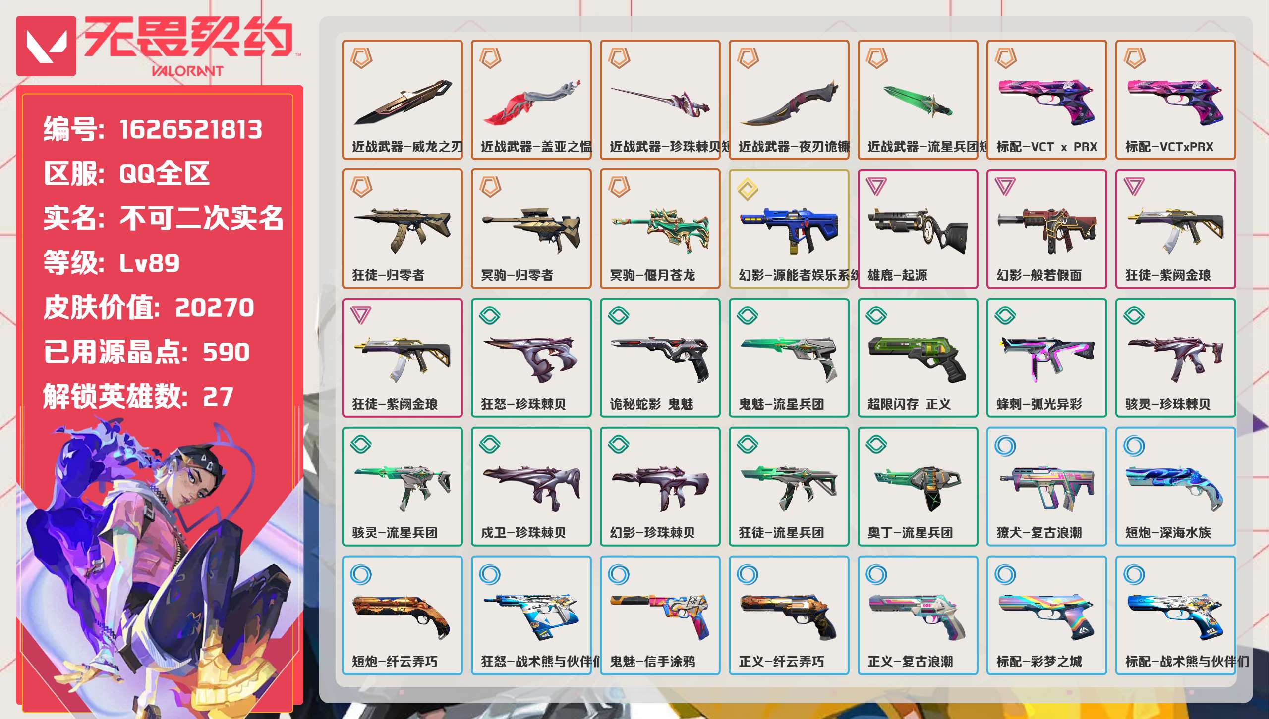 无畏契约账号QQ 等级:Lv89 | 未定级/ 已用源晶点:590/  皮肤价值:20270/ 英雄数:27/ 
 