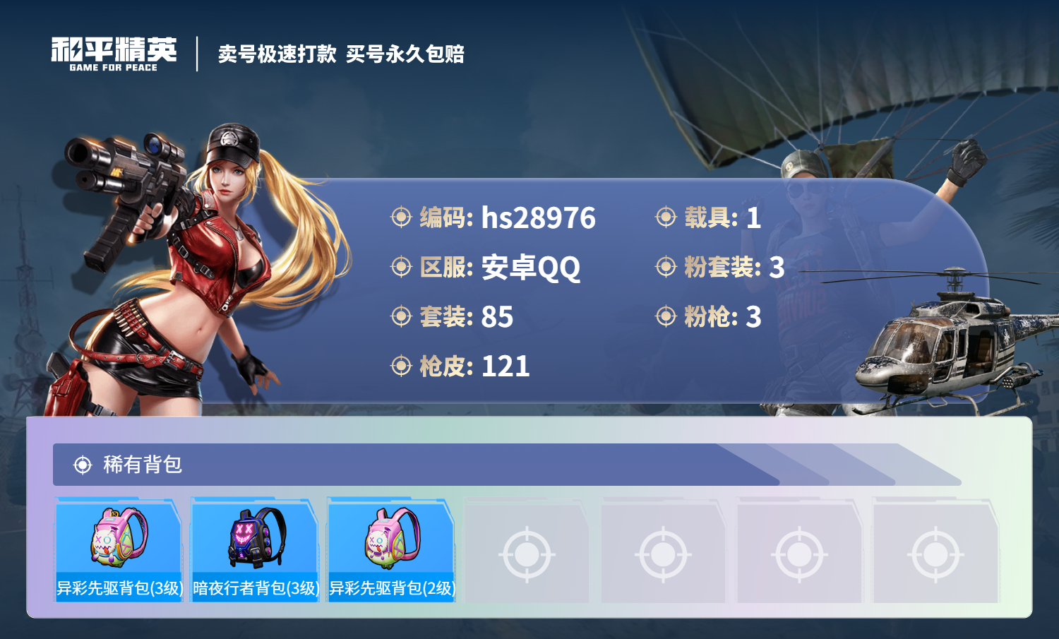 HPSJ3181288和平精英账号详情图5