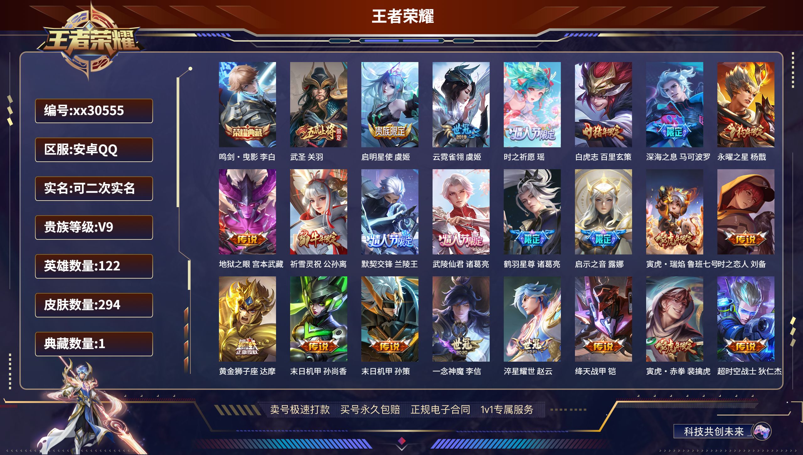 王者荣耀账号安卓QQ@30555 可二次 V9 贵族积分 安卓QQ/ 294皮肤/ 122英雄 
【1 典藏皮肤】,鸣剑