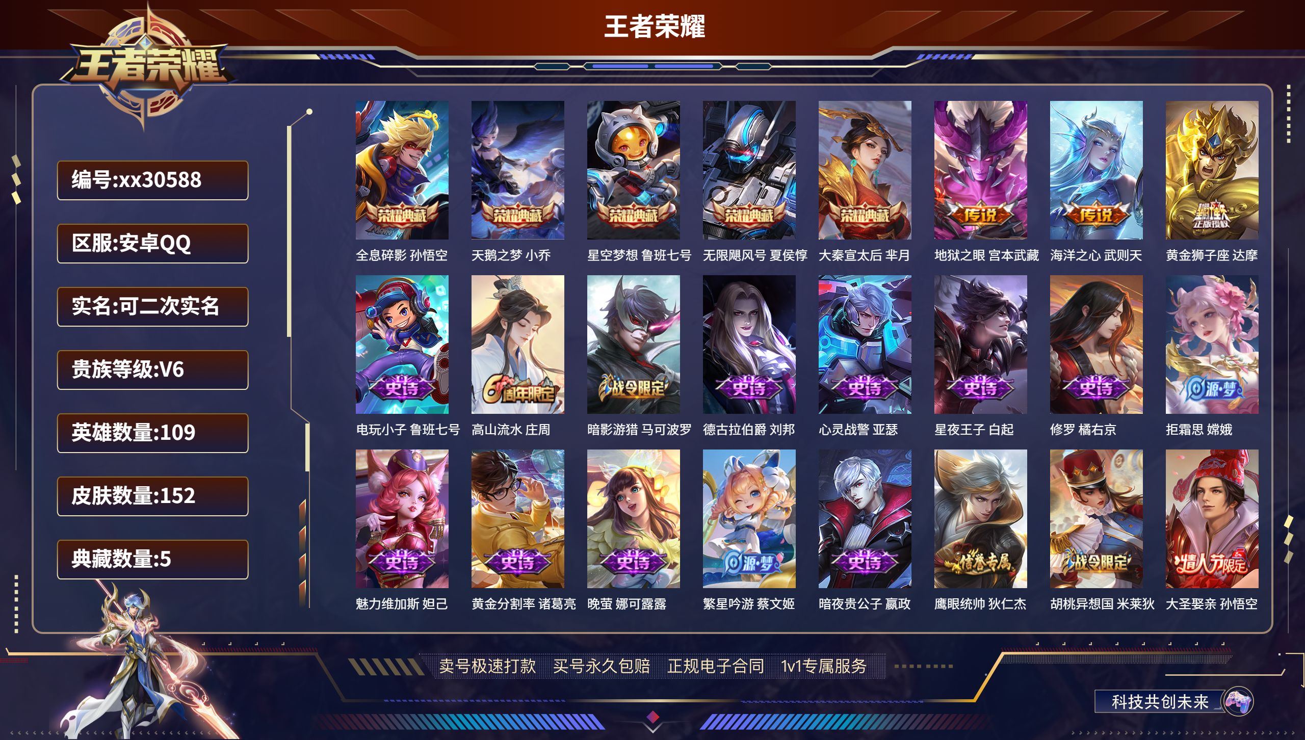 王者荣耀账号安卓QQ@30588 可二次 V6 贵族积分14698 安卓QQ/ 152皮肤/ 109英雄 
【5 典藏皮