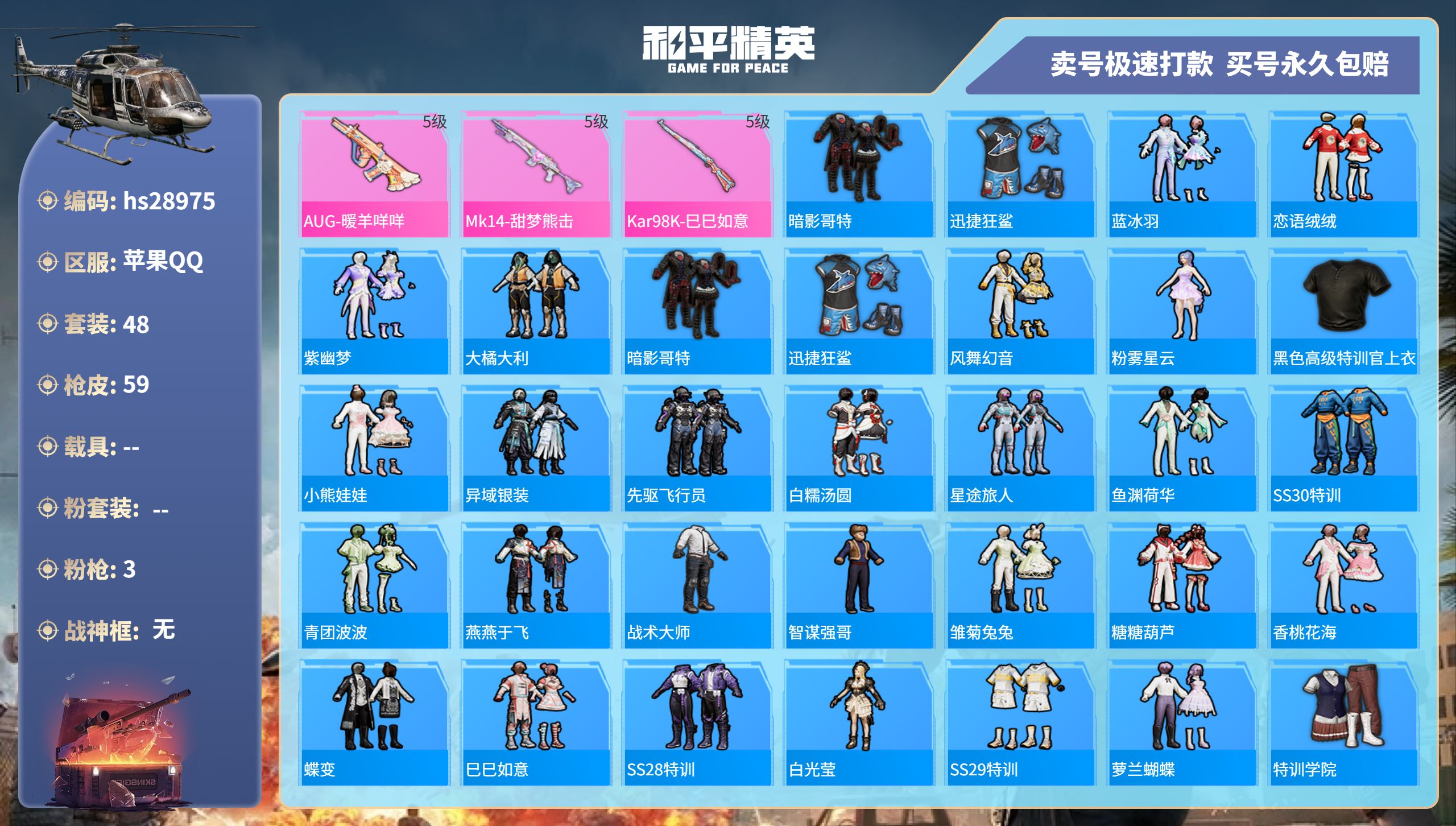 和平精英账号苹果QQhs28975 苹果手Q-4王牌印记-0粉装-3特效枪-0载具-16158热力值-48套装-59枪皮