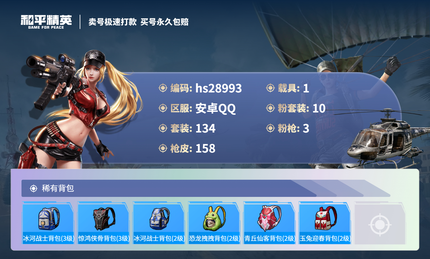 HPSJ3180076和平精英账号详情图6