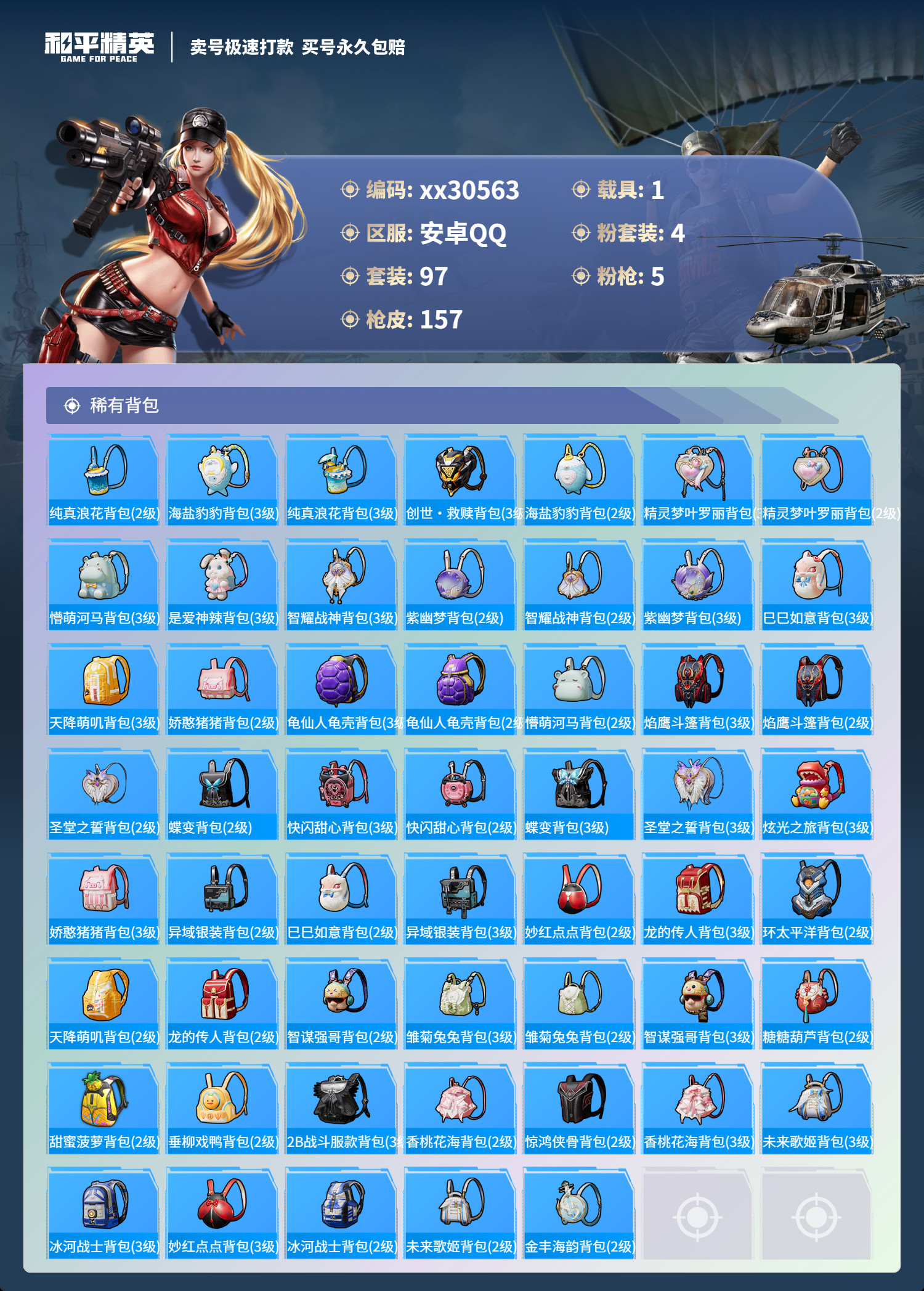 HPMK3190045和平精英账号详情图5 HPMK3190045和平精英账号详情图5