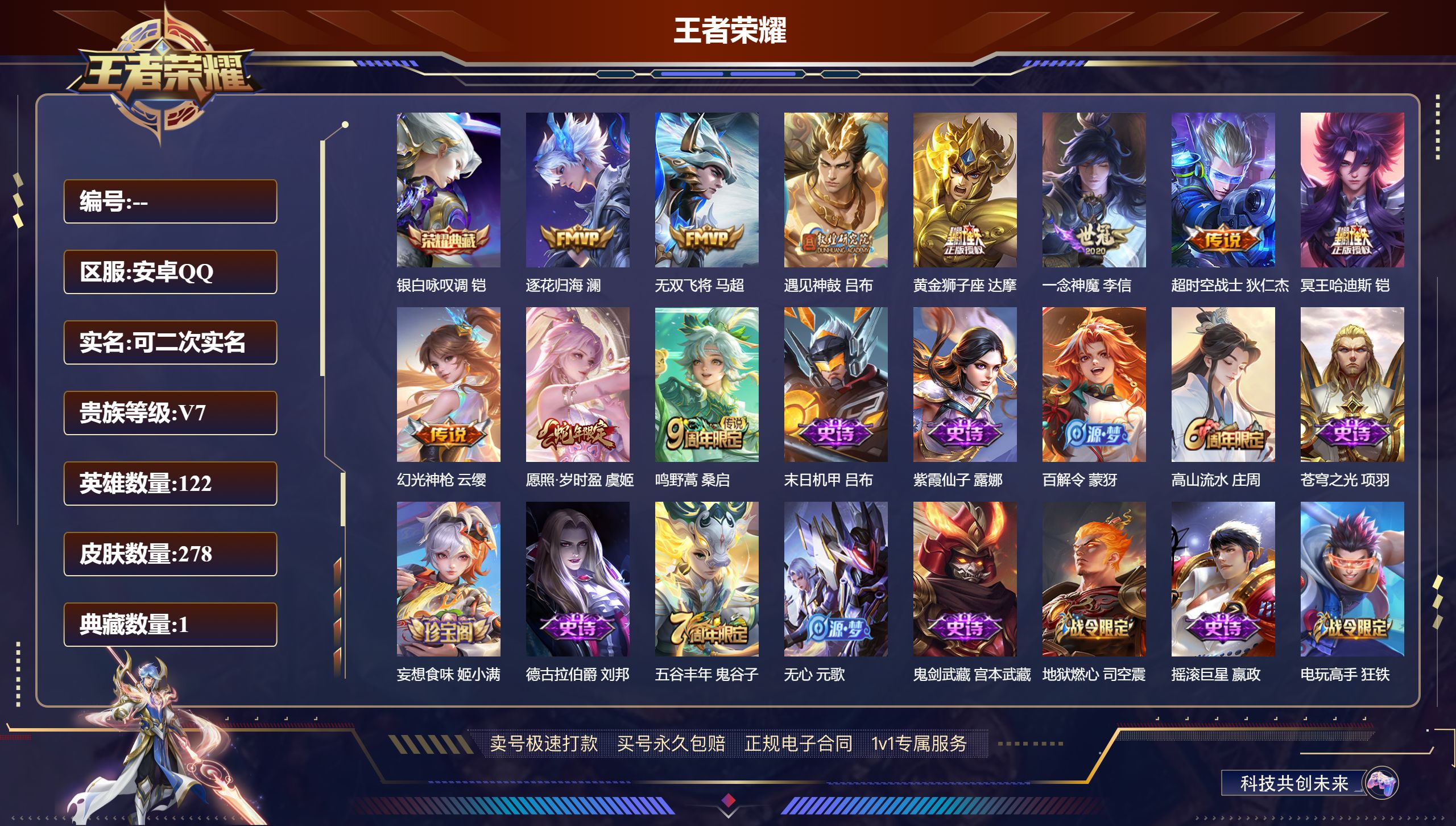 王者荣耀账号安卓QQ278皮肤/ 122英雄 
【1 典藏皮肤】银白咏叹调 铠,
【10 传说皮肤】逐花归海 澜,无双飞