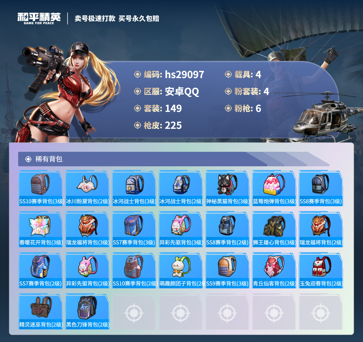 HPKG3235153和平精英账号详情图9 HPKG3235153和平精英账号详情图9