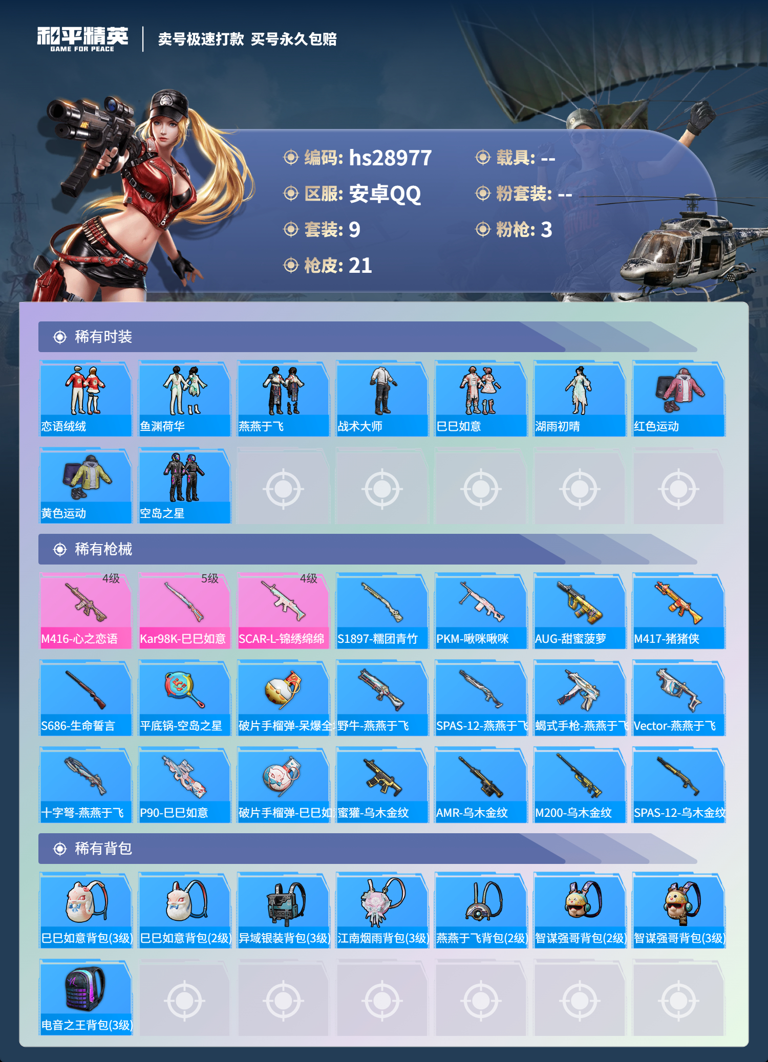 HPSJ3181320和平精英账号详情图2