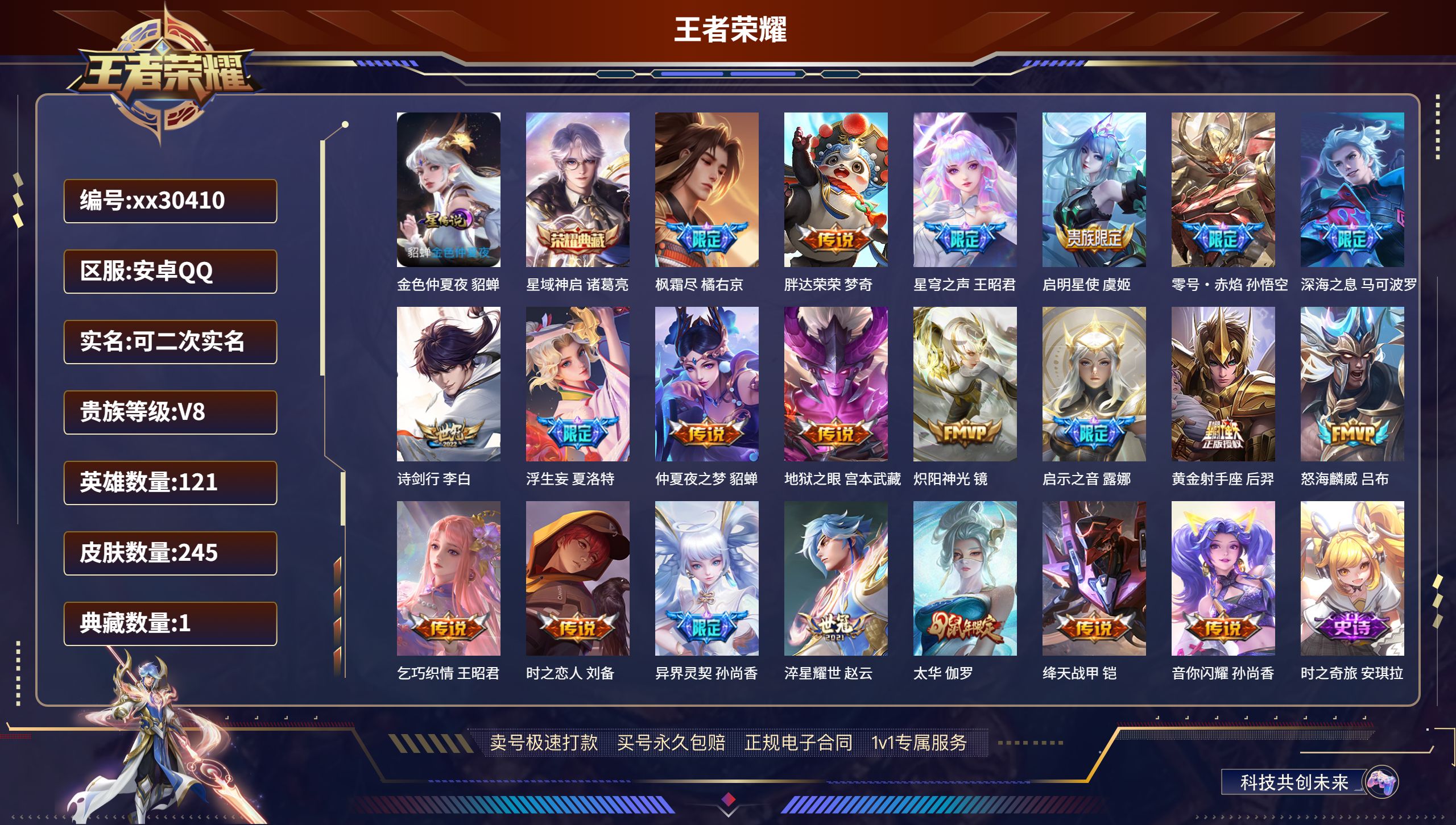 王者荣耀账号安卓QQ@30410 可二次 V8 贵族积分76573 安卓QQ/ 245皮肤/ 121英雄 
【1 星传说
