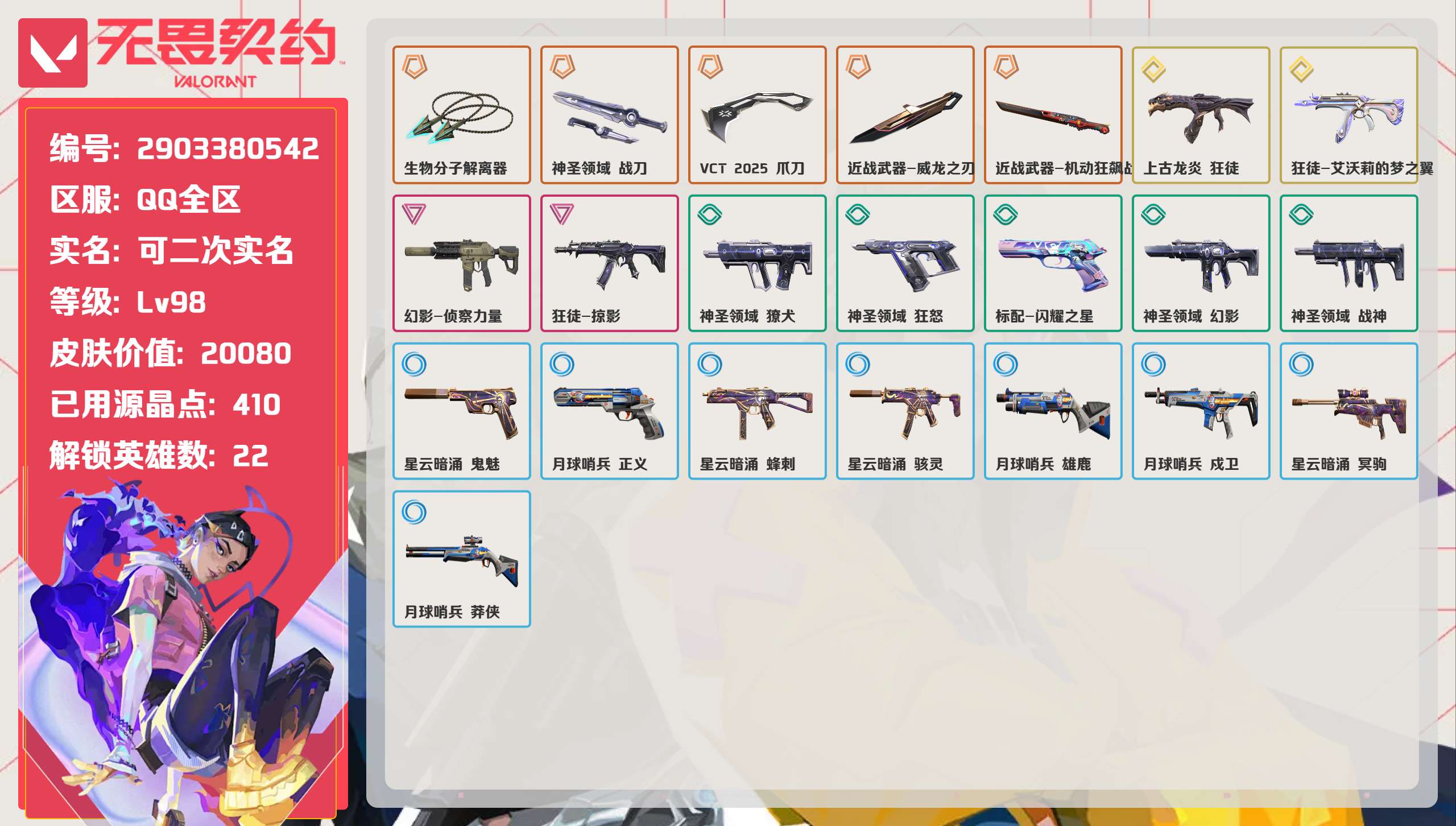 无畏契约账号QQ 等级:Lv98 | 未定级/ 已用源晶点:410/  皮肤价值:20080/ 英雄数:22/ 
 