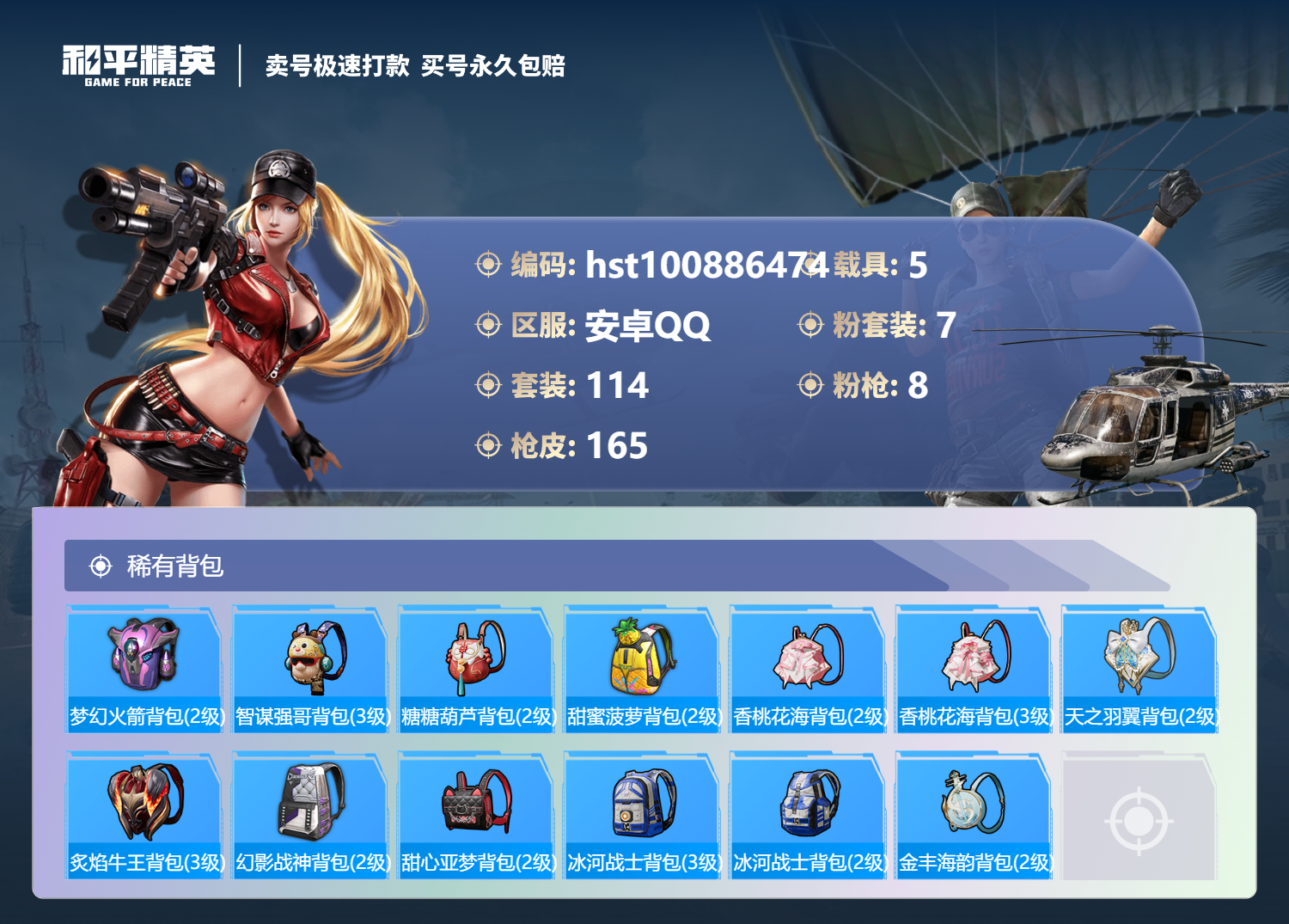 HPSJ3300587和平精英账号详情图11