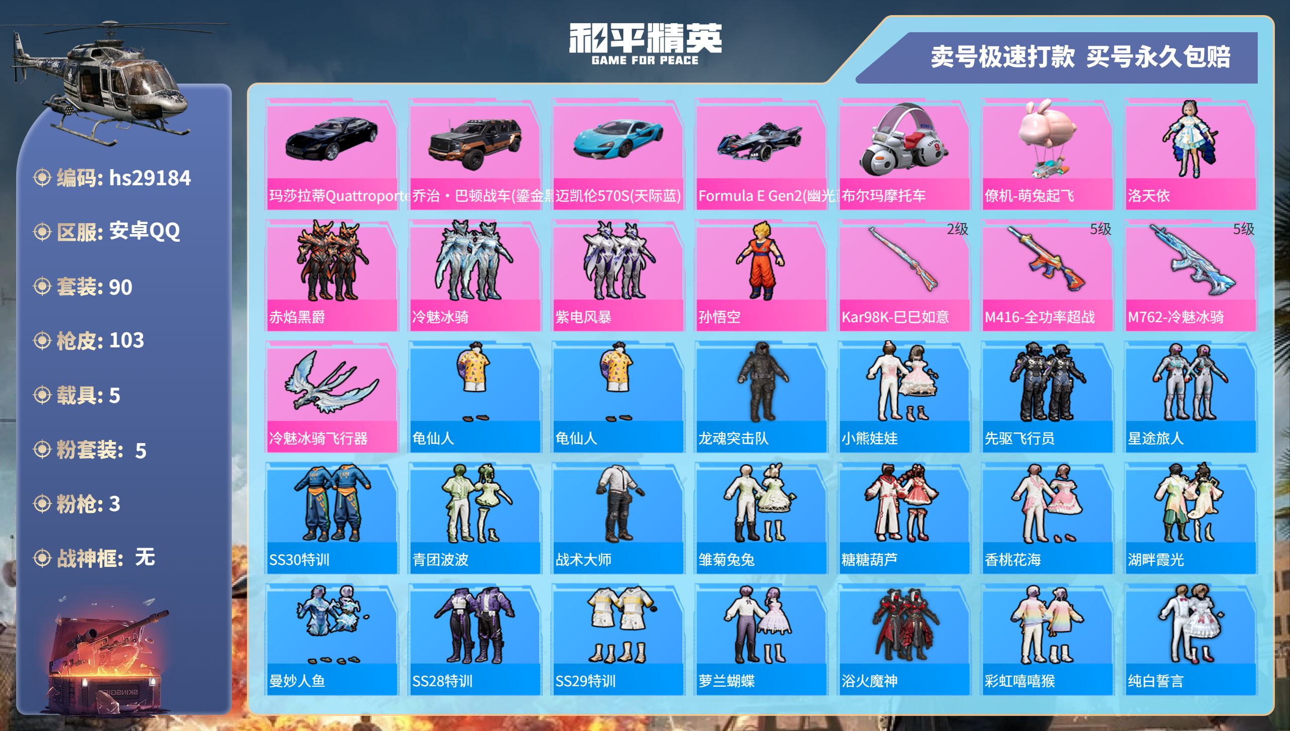 和平精英账号安卓QQhs29184 安卓手Q-5王牌印记-5粉装-3特效枪-5载具-40737热力值-90套装-103枪