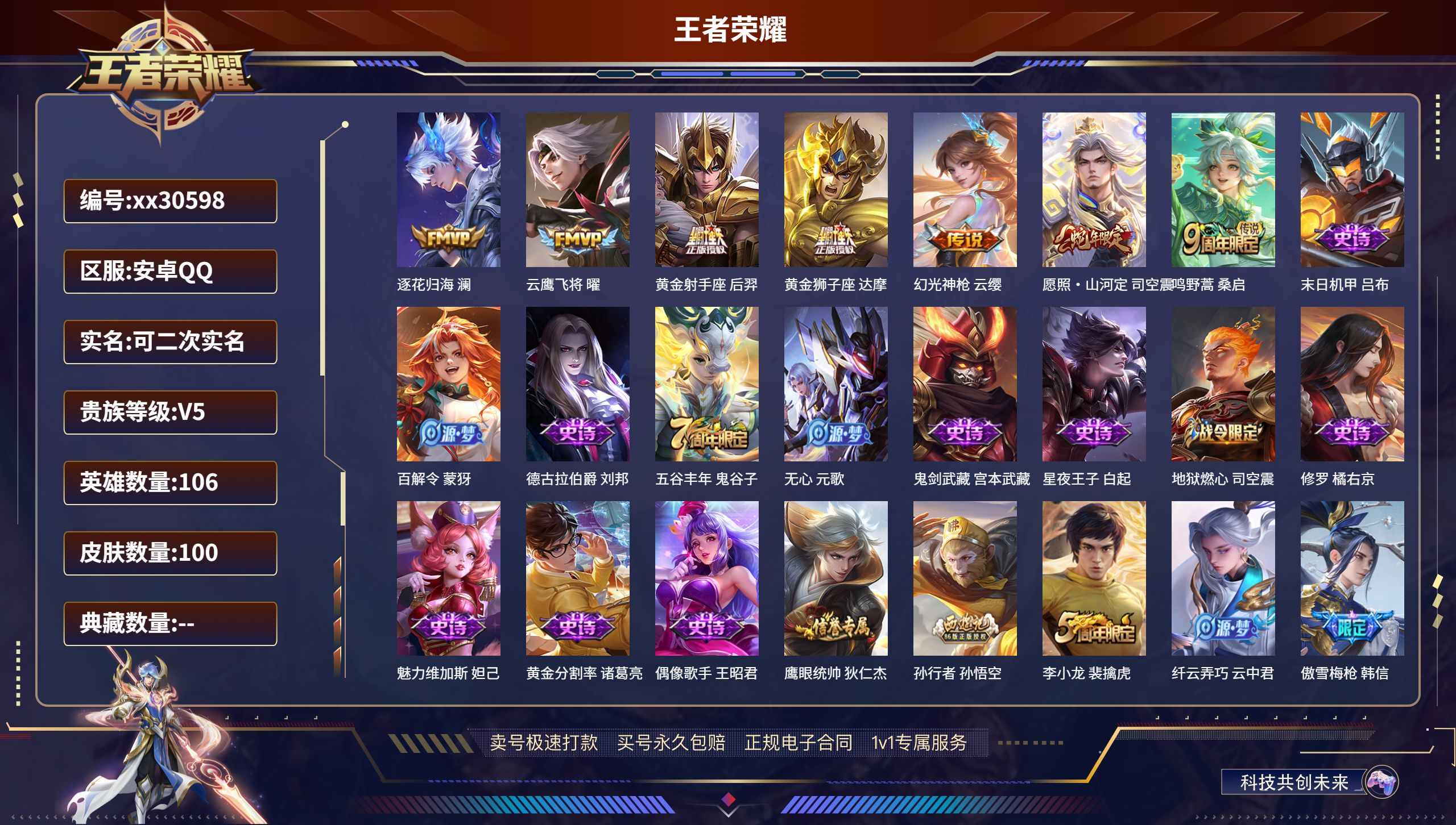 王者荣耀账号安卓QQ@30598 可二次 V5 贵族积分8598 安卓QQ/ 100皮肤/ 106英雄 
【7 传说皮肤