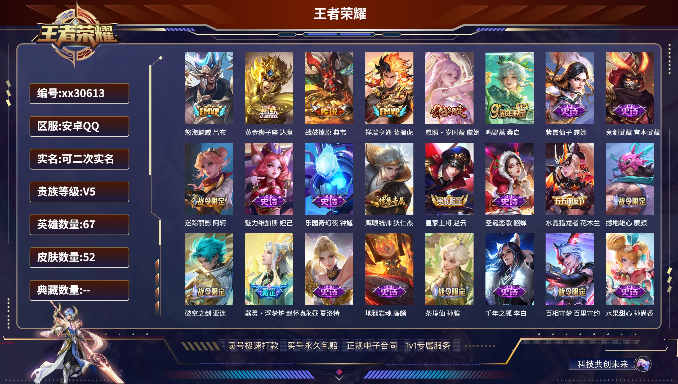 王者荣耀账号安卓QQ@30613 可二次 V5 贵族积分9502 安卓QQ/ 52皮肤/ 67英雄 
【6 传说皮肤】,