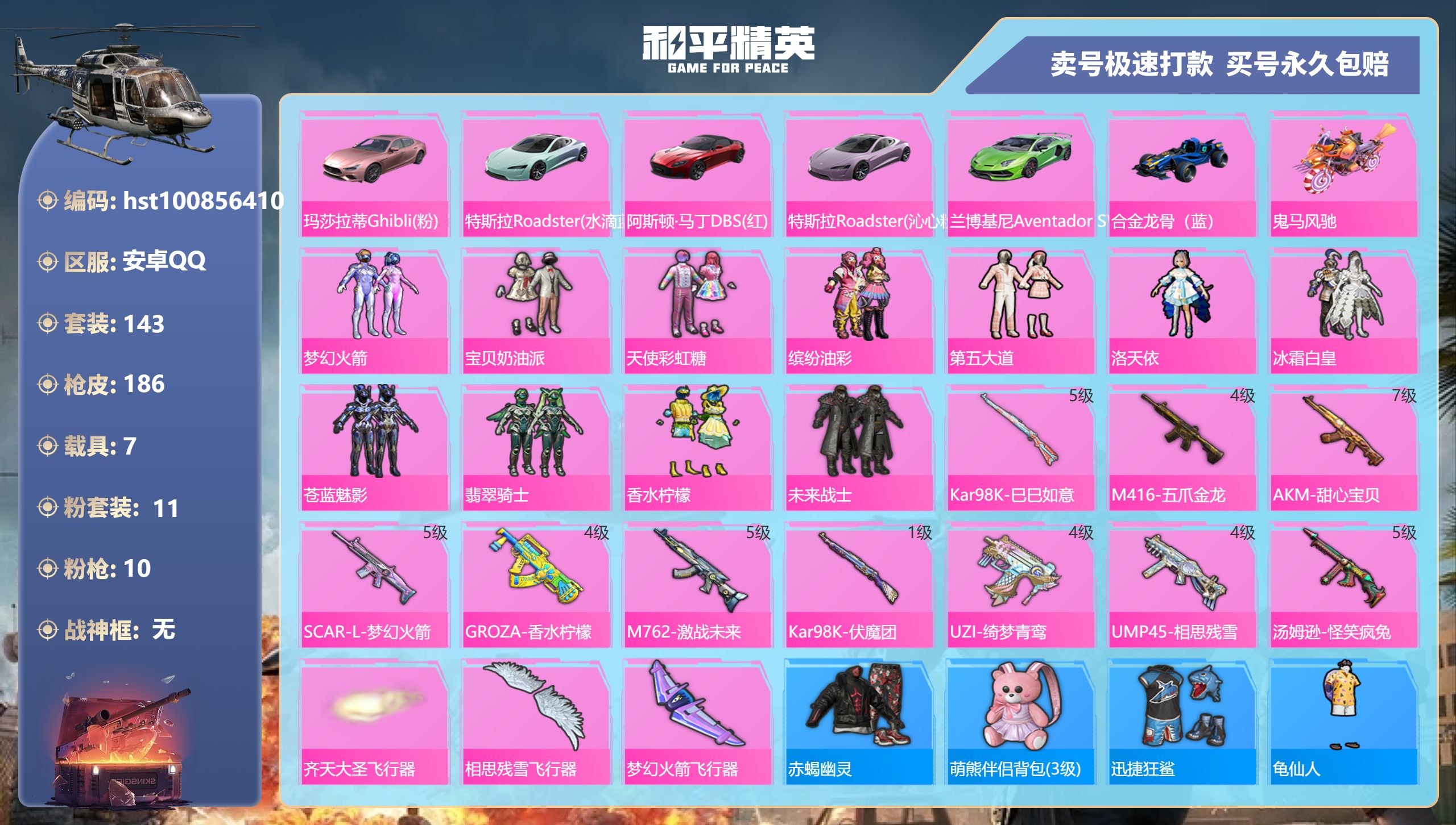 和平精英账号安卓QQ安卓手Q-16王牌印记-11粉装-10特效枪-7载具-77765热力值-143套装-186枪皮-1卓
