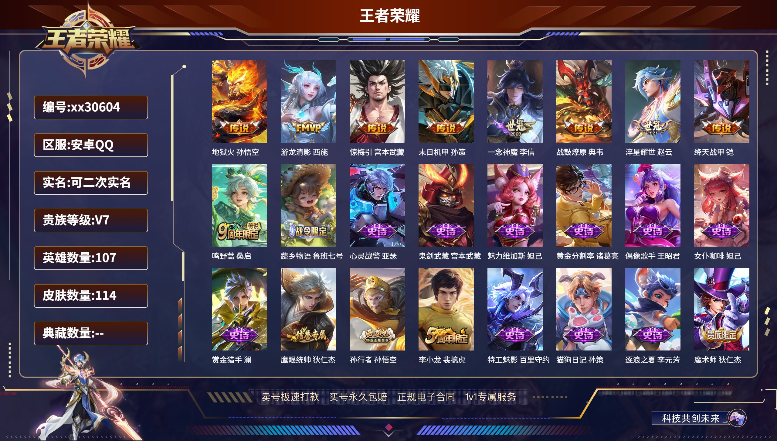 王者荣耀账号安卓QQ@30604 可二次 V7 贵族积分30971 安卓QQ/ 114皮肤/ 107英雄 
【9 传说皮