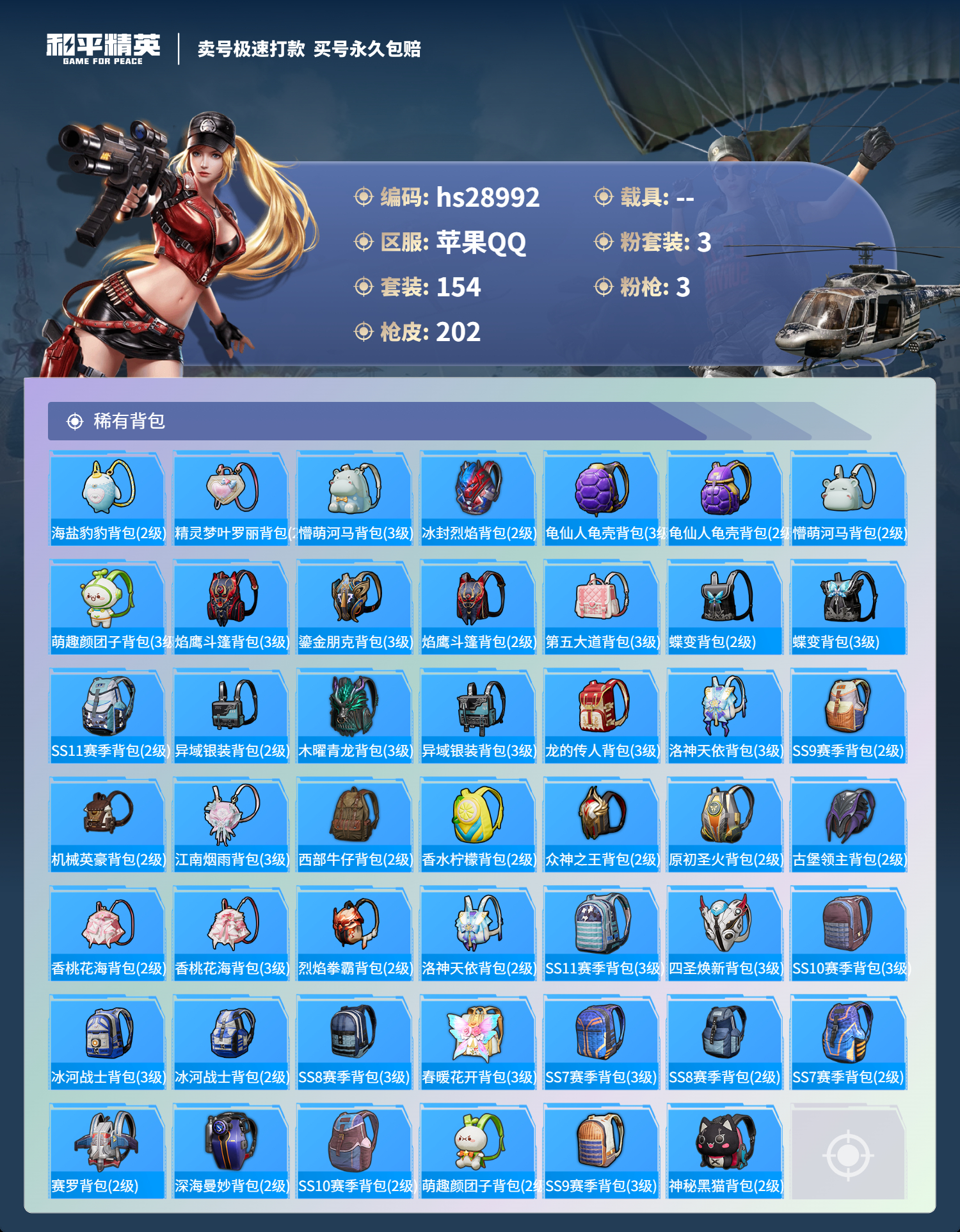 HPSJ3181234和平精英账号详情图6