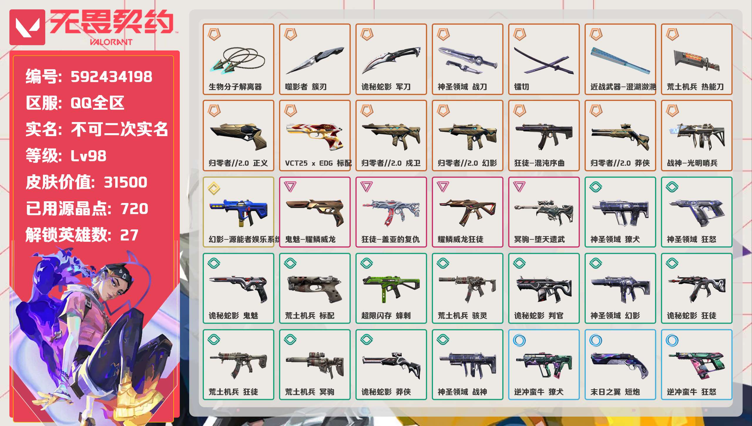 无畏契约账号QQ 等级:Lv98 | 未定级/ 已用源晶点:720/  皮肤价值:31500/ 英雄数:27/ 
 