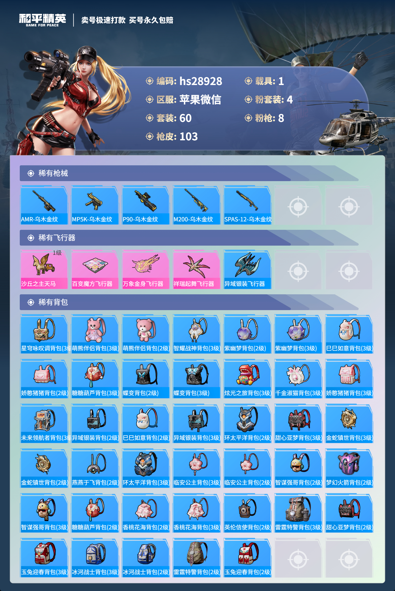 HPSJ3180161和平精英账号详情图4