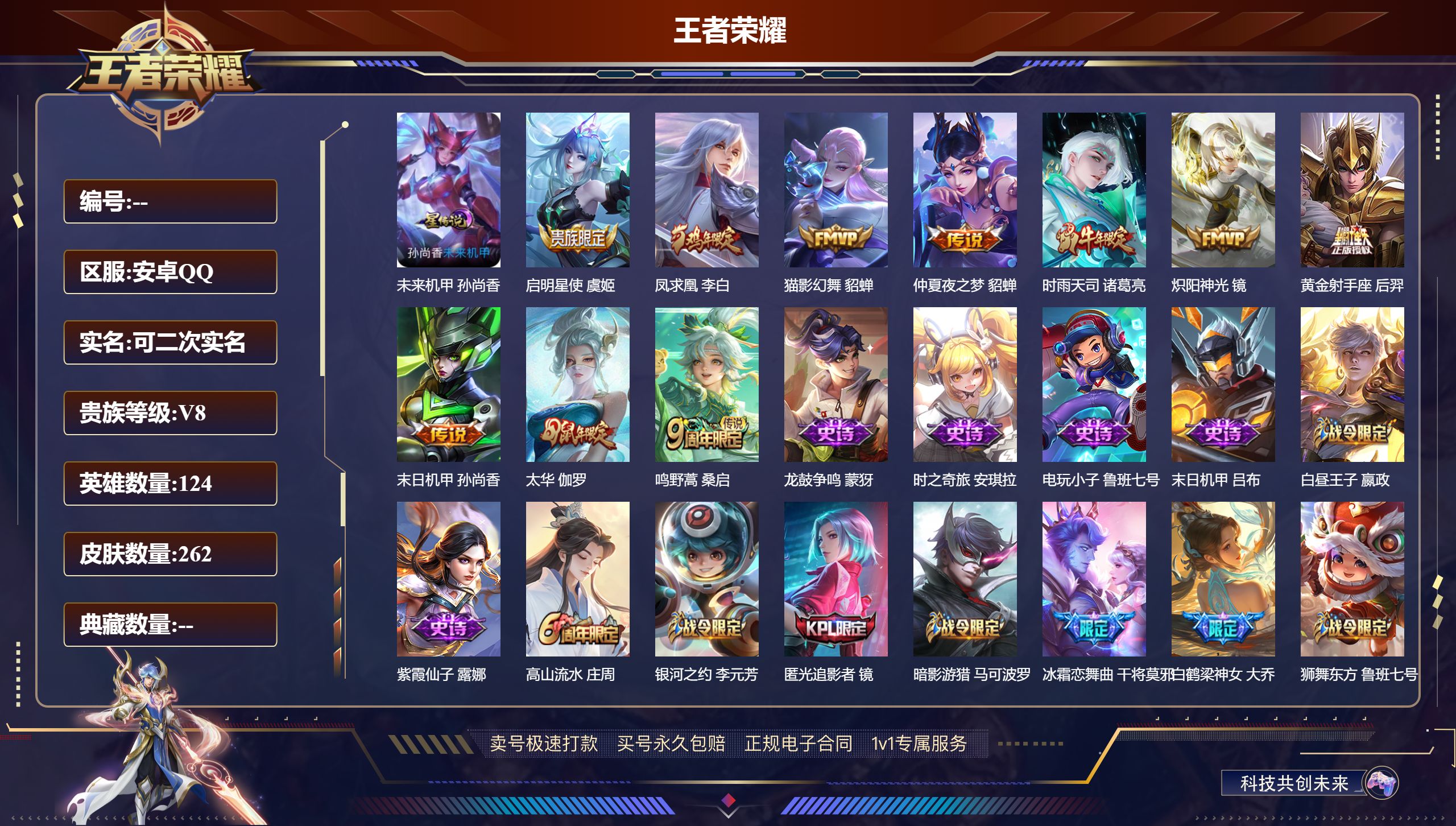 王者荣耀账号安卓QQ262皮肤/ 124英雄 
【1 星传说皮肤】未来机甲 孙尚香,
【10 传说皮肤】启明星使 虞姬,