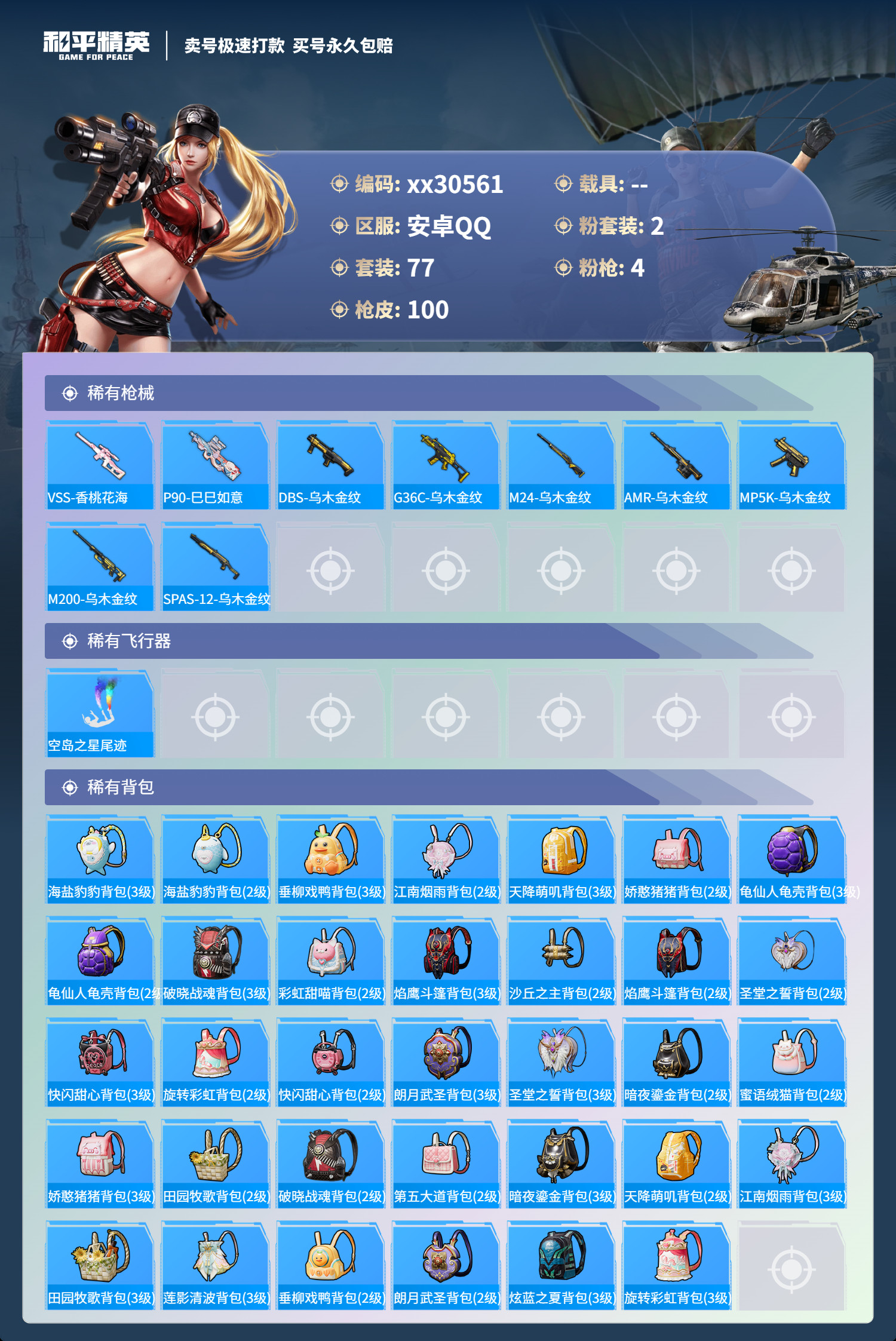HPMK3190044和平精英账号详情图4 HPMK3190044和平精英账号详情图4