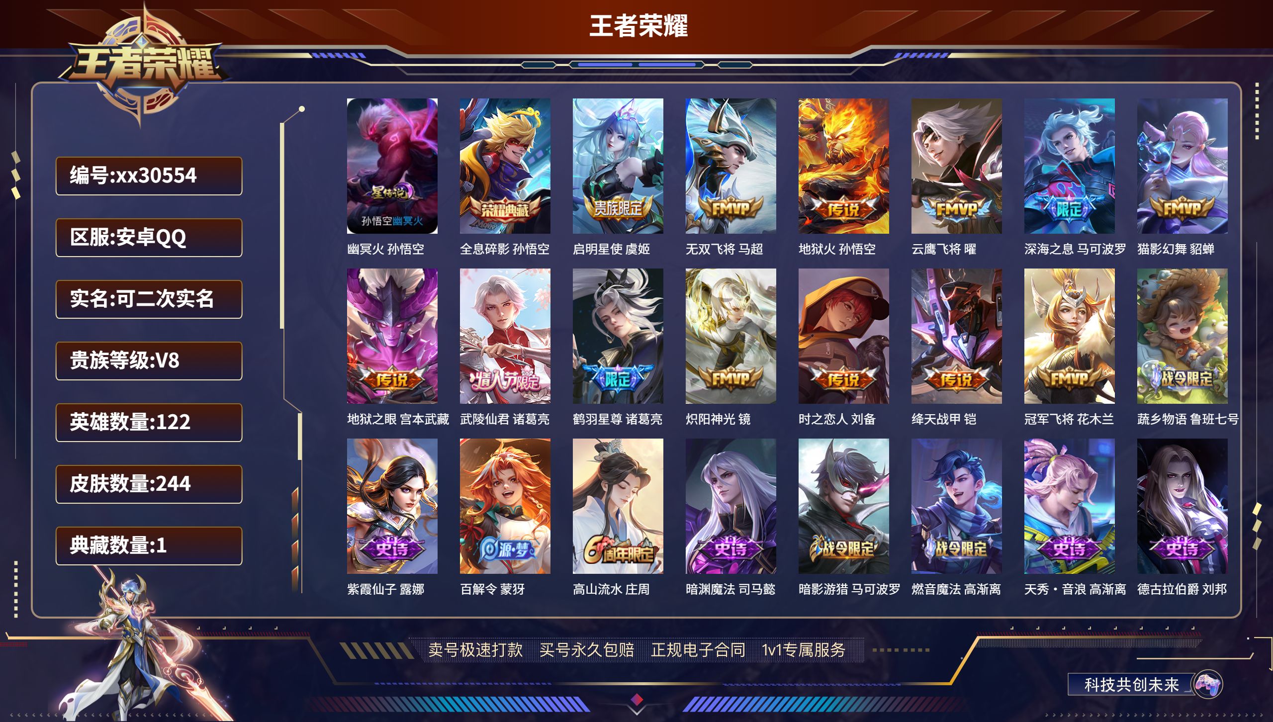 王者荣耀账号安卓QQ@30554 可二次 V8 贵族积分53005 安卓QQ/ 244皮肤/ 122英雄 
【1 星传说