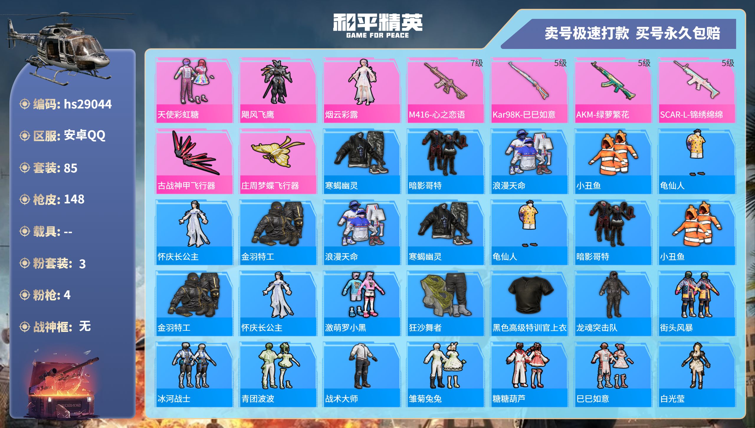 和平精英账号安卓QQhs29044 安卓手Q-4王牌印记-3粉装-4特效枪-0载具-40081热力值-85套装-148枪