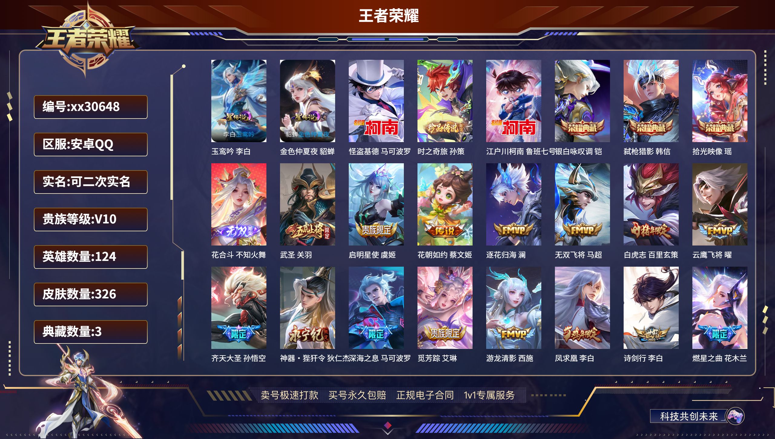 王者荣耀账号安卓QQ@30648 可二次 V10 贵族积分211208 安卓QQ/ 326皮肤/ 124英雄 
【2 星