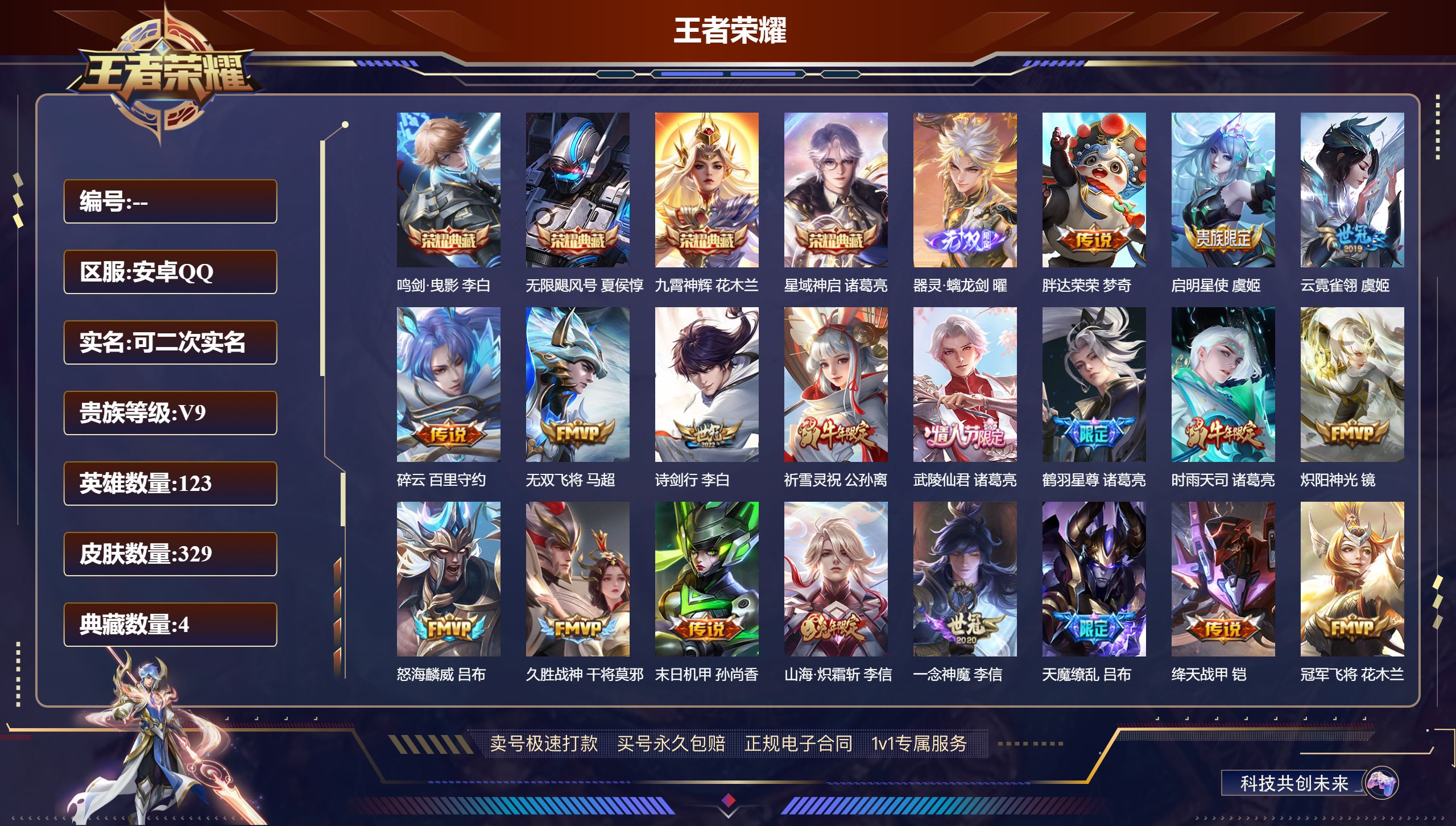 王者荣耀账号安卓QQ329皮肤/ 123英雄 
【1 星传说皮肤】未来机甲 孙尚香,
【4 典藏皮肤】鸣剑·曳影 李白,