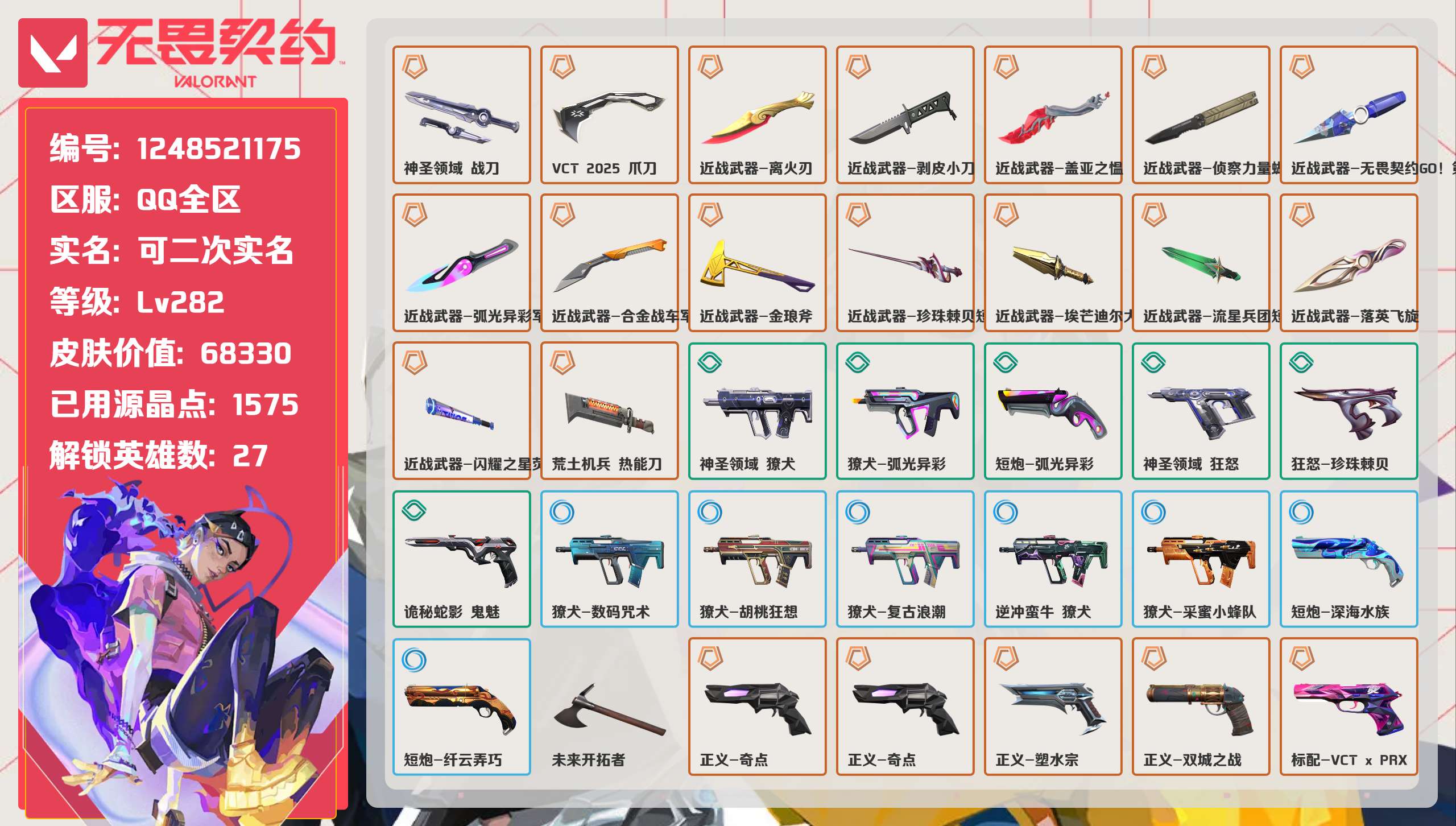 无畏契约账号QQ 等级:Lv282 | 未定级/ 已用源晶点:1575/  皮肤价值:68330/ 英雄数:27/ 