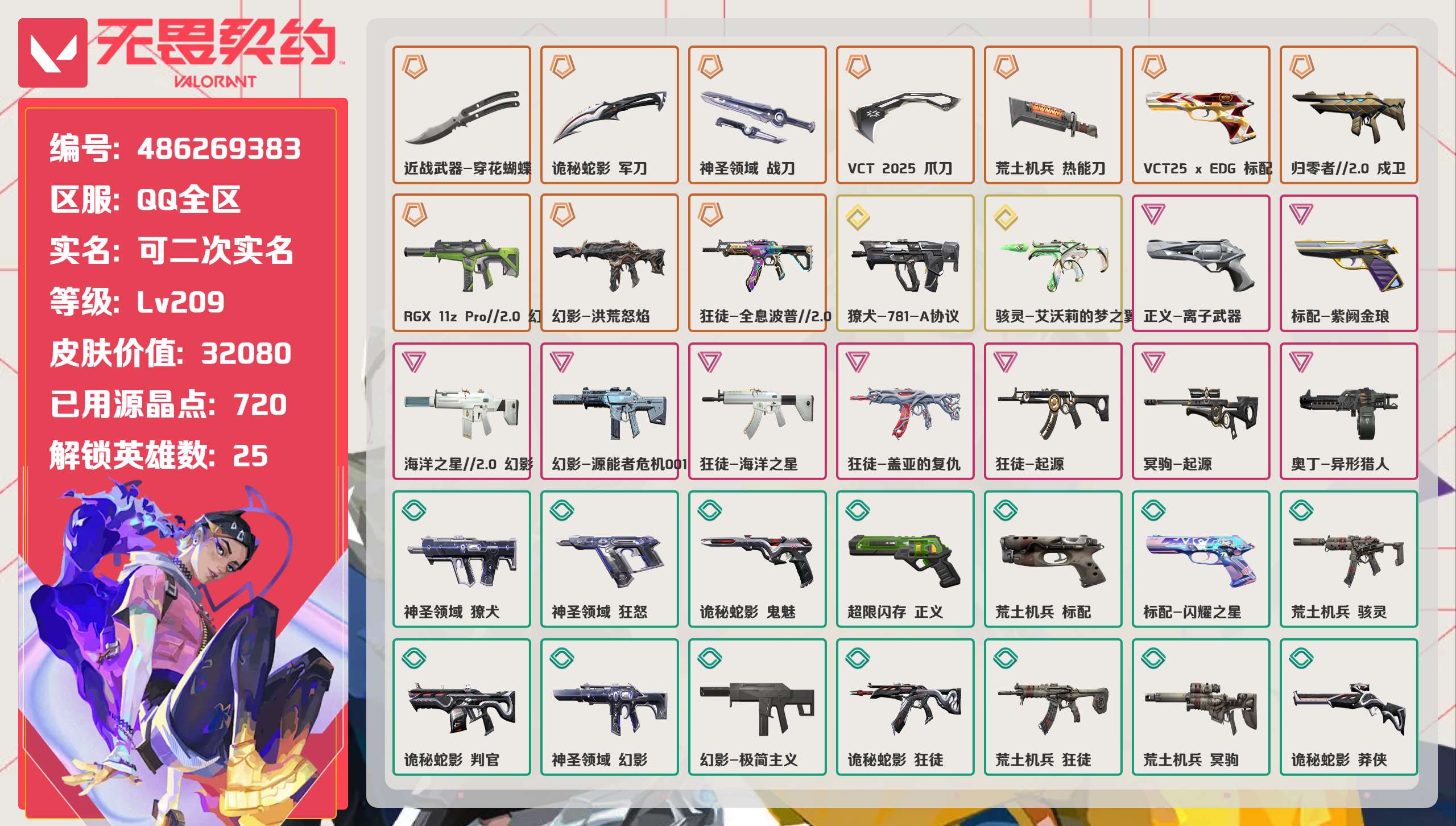无畏契约账号QQ 等级:Lv209 | 未定级/ 已用源晶点:720/  皮肤价值:32080/ 英雄数:25/ 
