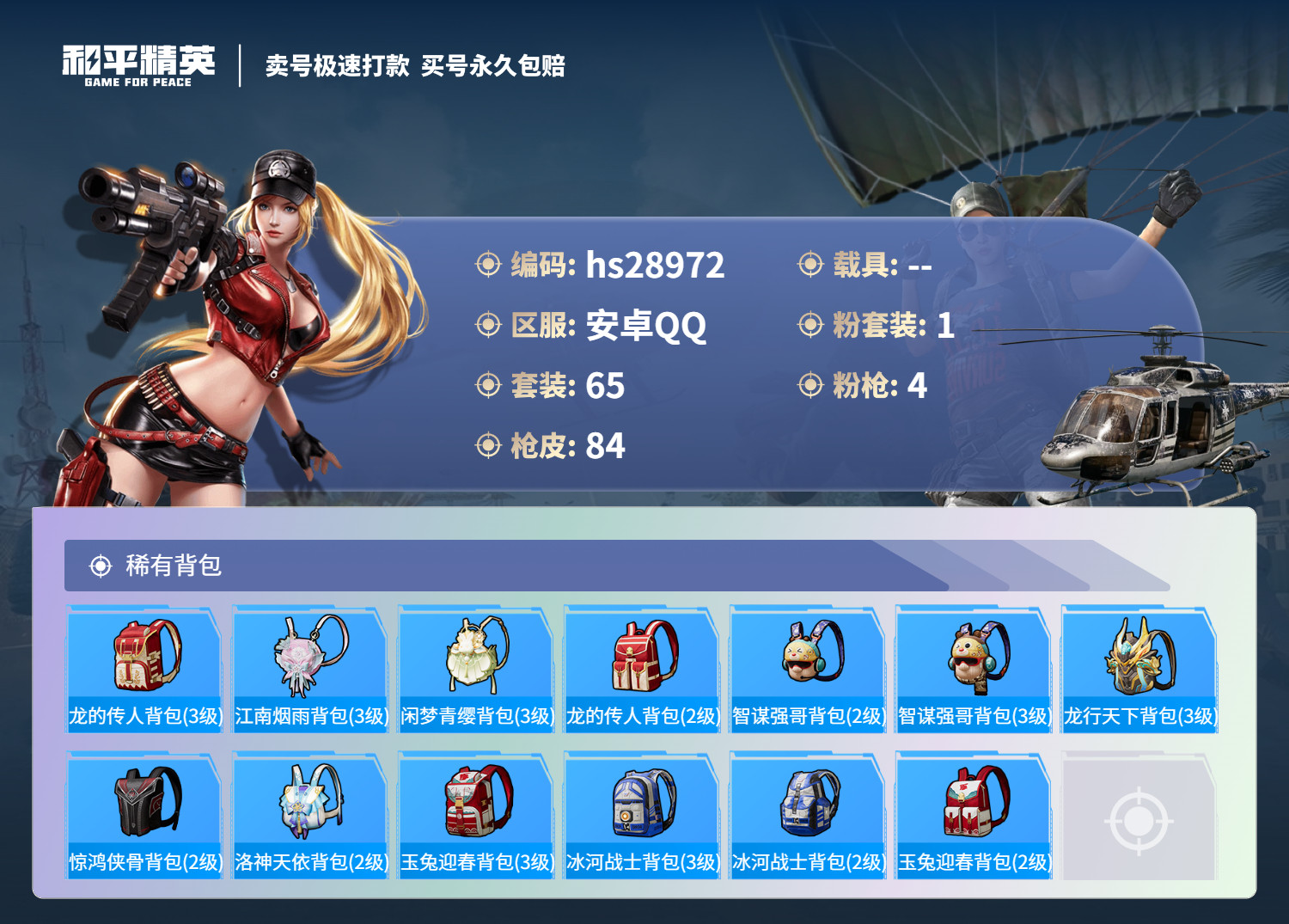 HPSJ3180001和平精英账号详情图4 HPSJ3180001和平精英账号详情图4