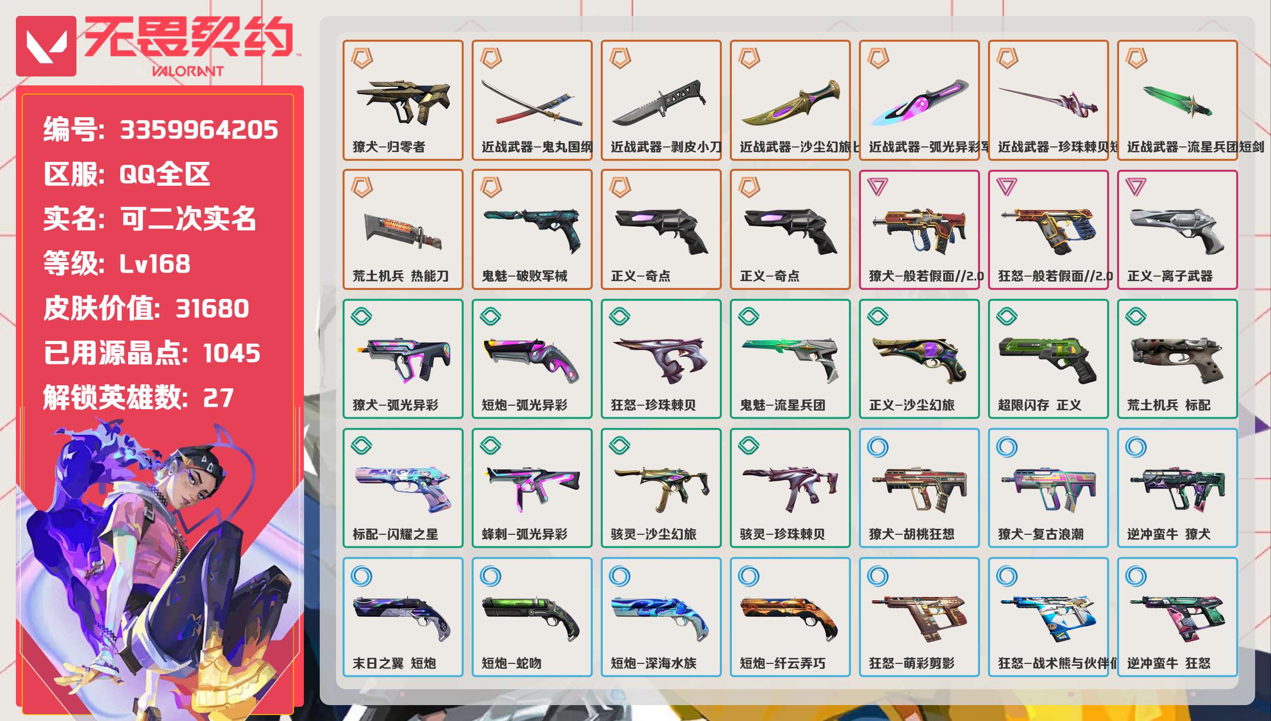 无畏契约账号QQ 等级:Lv168 | 未定级/ 已用源晶点:1045/  皮肤价值:31680/ 英雄数:27/ 