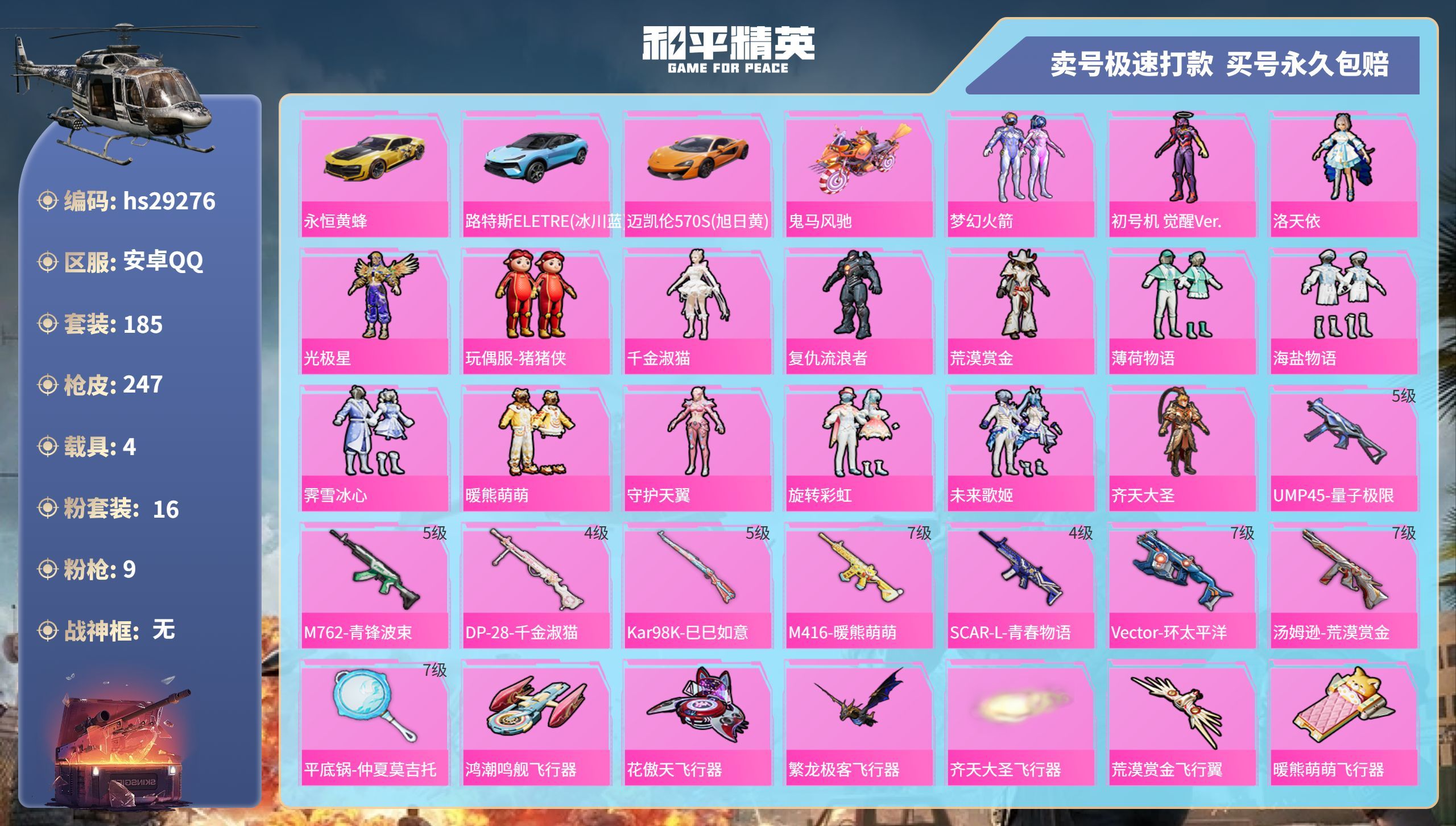 HPKG3226254和平精英账号详情图3 HPKG3226254和平精英账号详情图3
