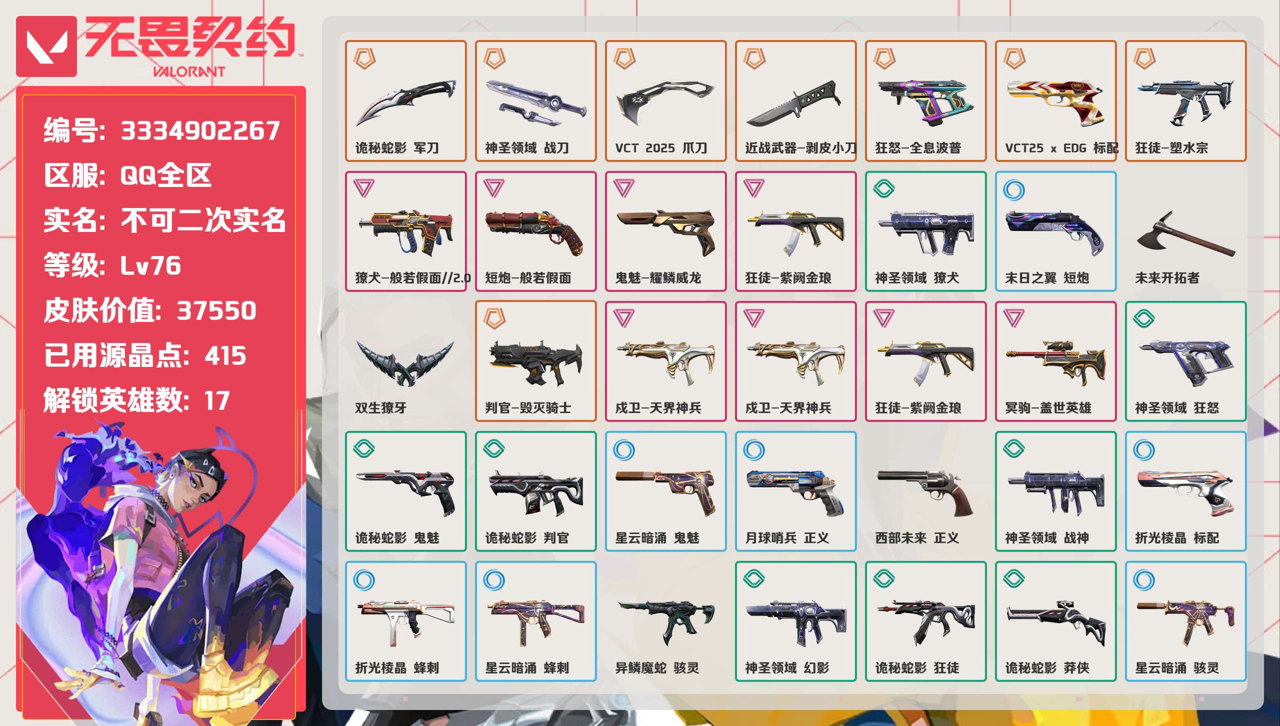 无畏契约账号QQ 等级:Lv76 | 未定级/ 已用源晶点:415/  皮肤价值:37550/ 英雄数:17/ 
 