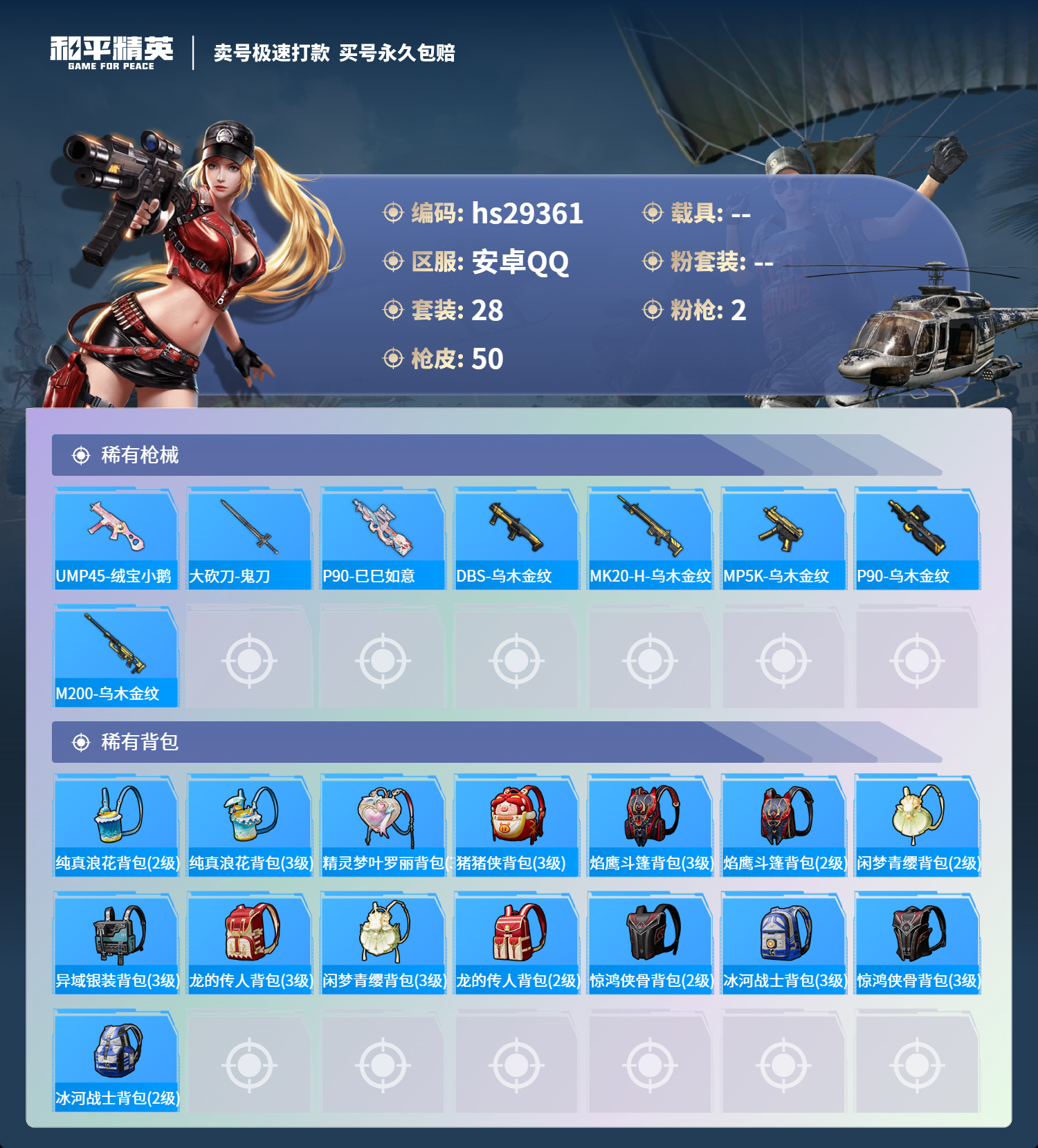 HPSJ3184355和平精英账号详情图3 HPSJ3184355和平精英账号详情图3