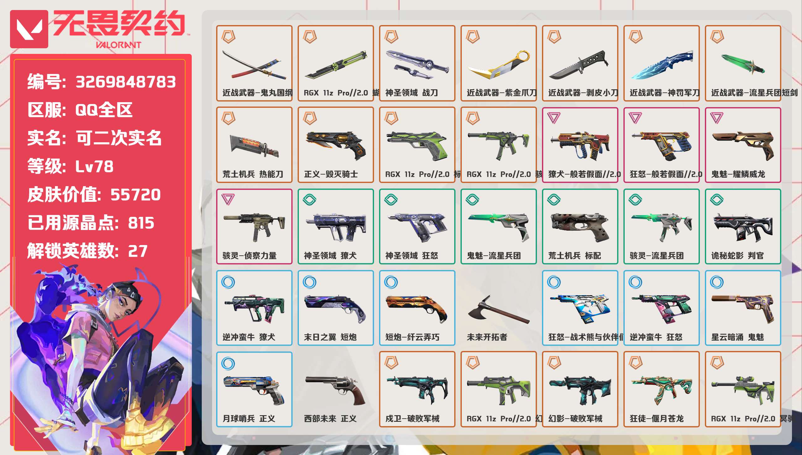 无畏契约账号QQ 等级:Lv78 | 未定级/ 已用源晶点:815/  皮肤价值:55720/ 英雄数:27/ 
 