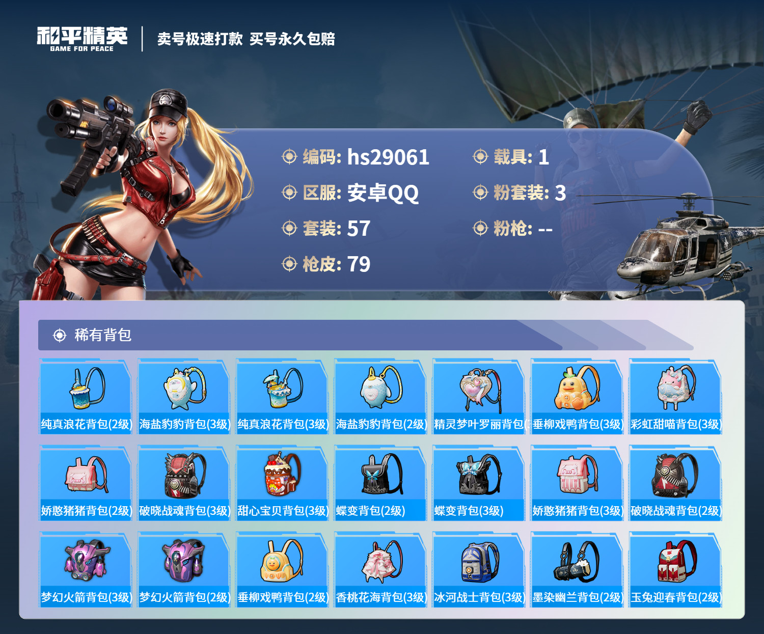 HPSJ3183411和平精英账号详情图4 HPSJ3183411和平精英账号详情图4