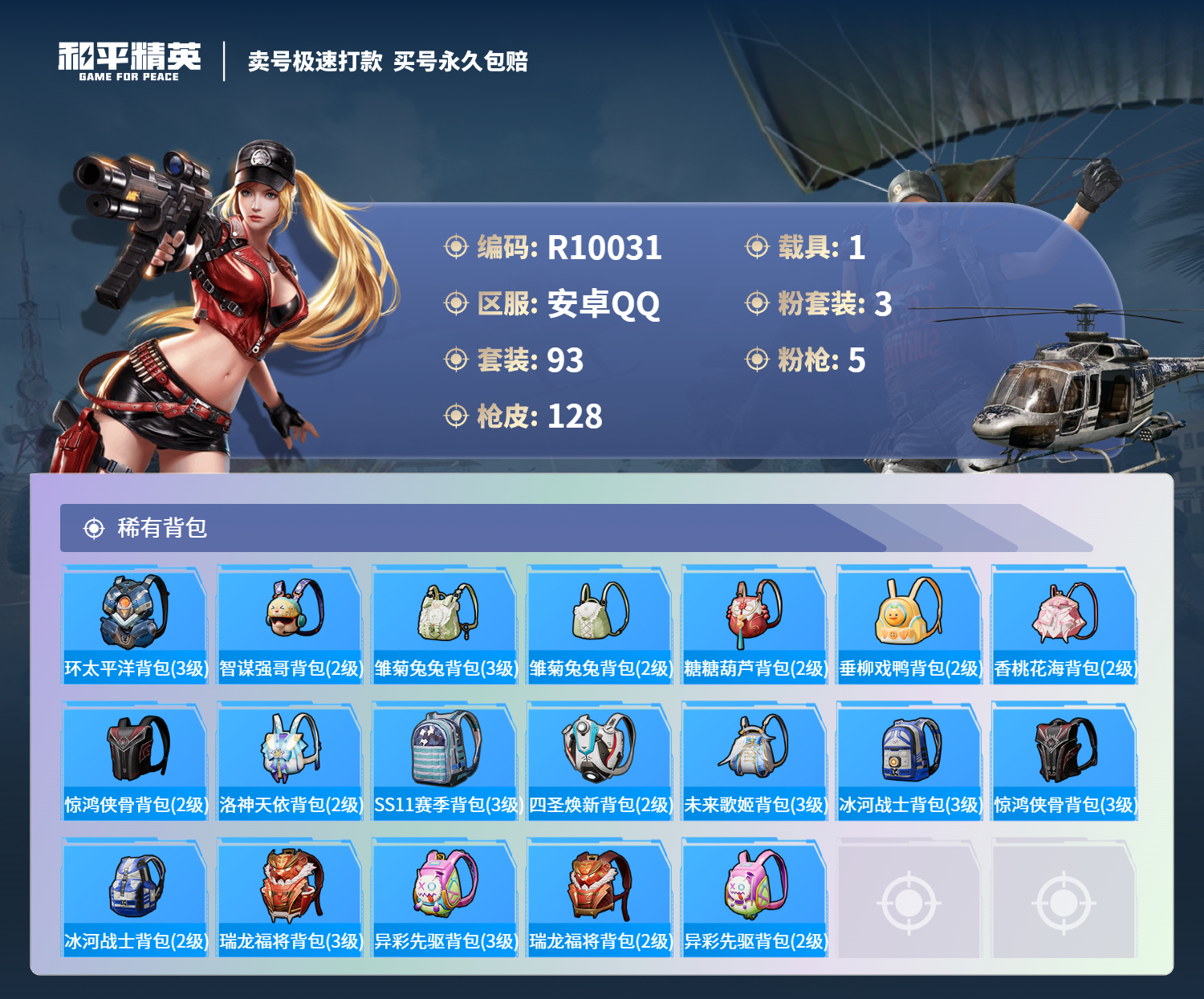 R10031 成长可改 安卓手Q-4王牌印记-3粉装-5特效枪-1载具-36896热力值-93套装-128枪皮-1卓越印记-0传奇印记
【3粉装】,猩猩队长,智能音符,金丰海韵
【5特效枪】AKM-梦