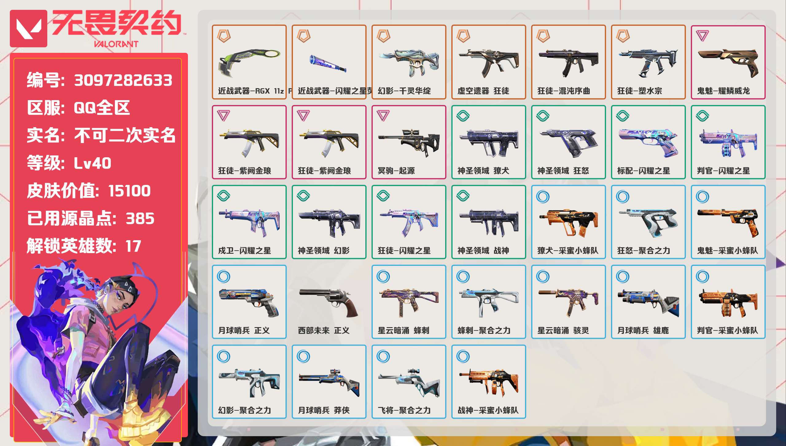 无畏契约账号QQ 等级:Lv40 | 未定级/ 已用源晶点:385/  皮肤价值:15100/ 英雄数:17/ 
 