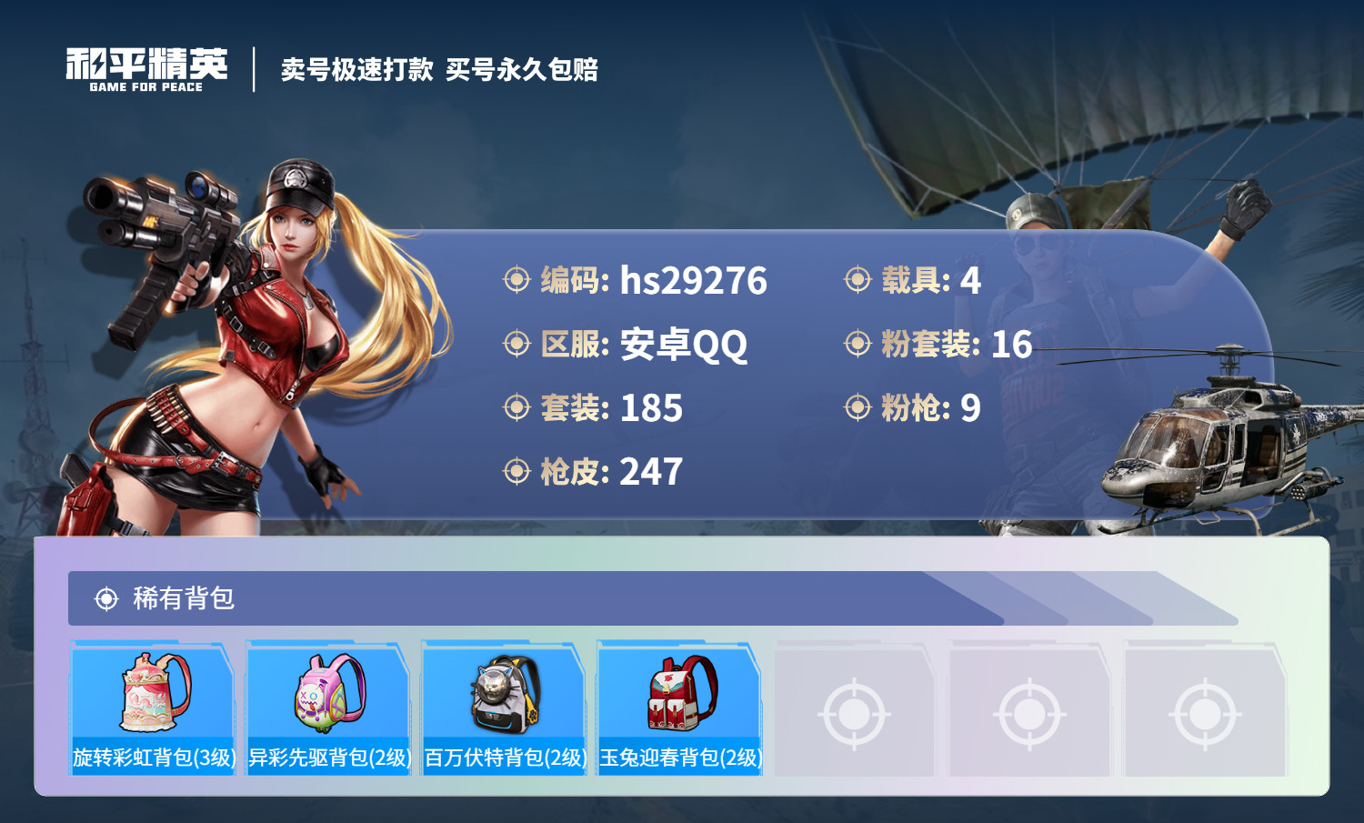 HPSJ3183878和平精英账号详情图11 HPSJ3183878和平精英账号详情图11