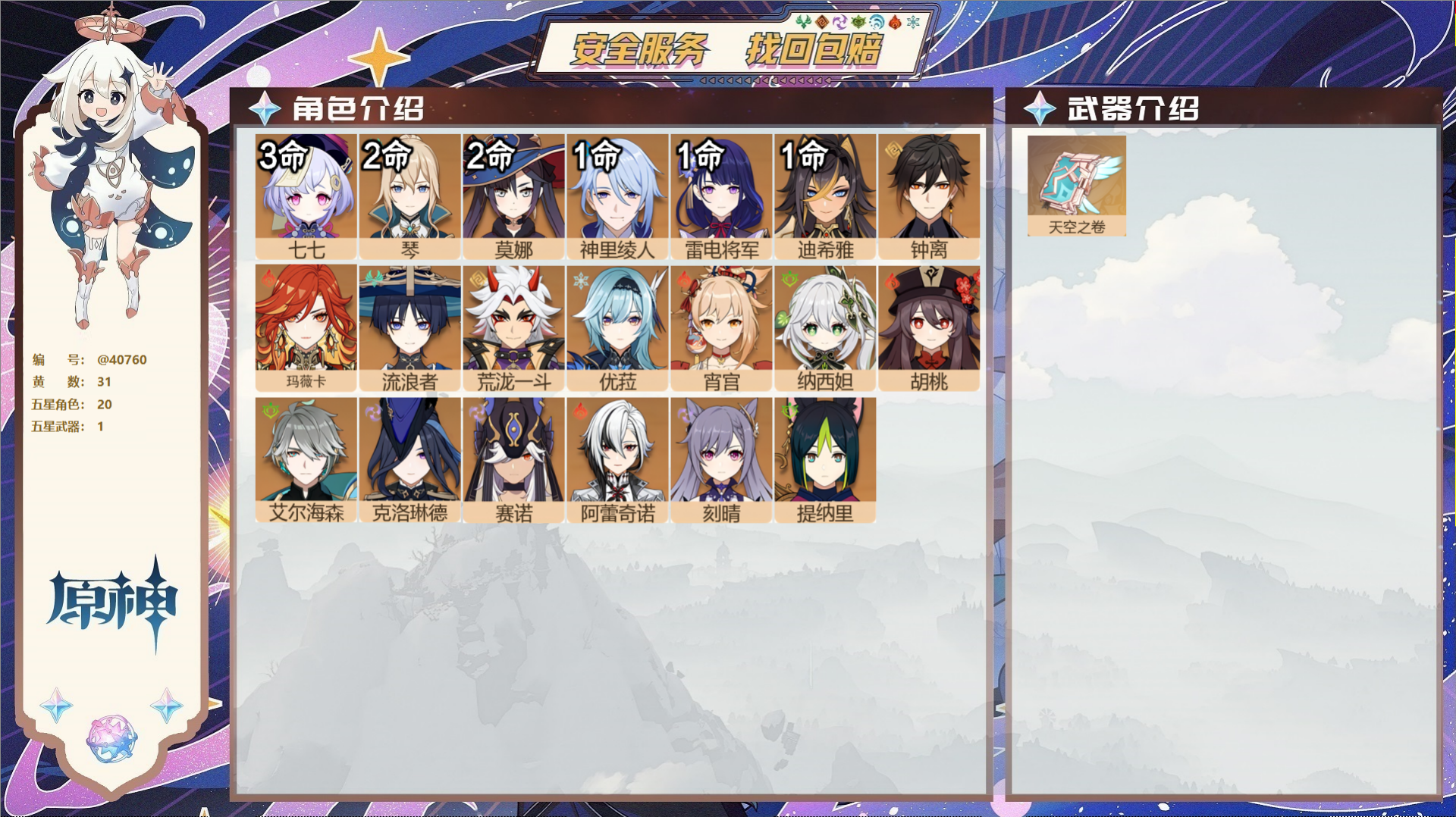 原神账号官服 天空岛@40760 未绑定邮箱 冒险等级58级 女主  31黄 20个五星角色 1个五星武器 纠缠之源0-