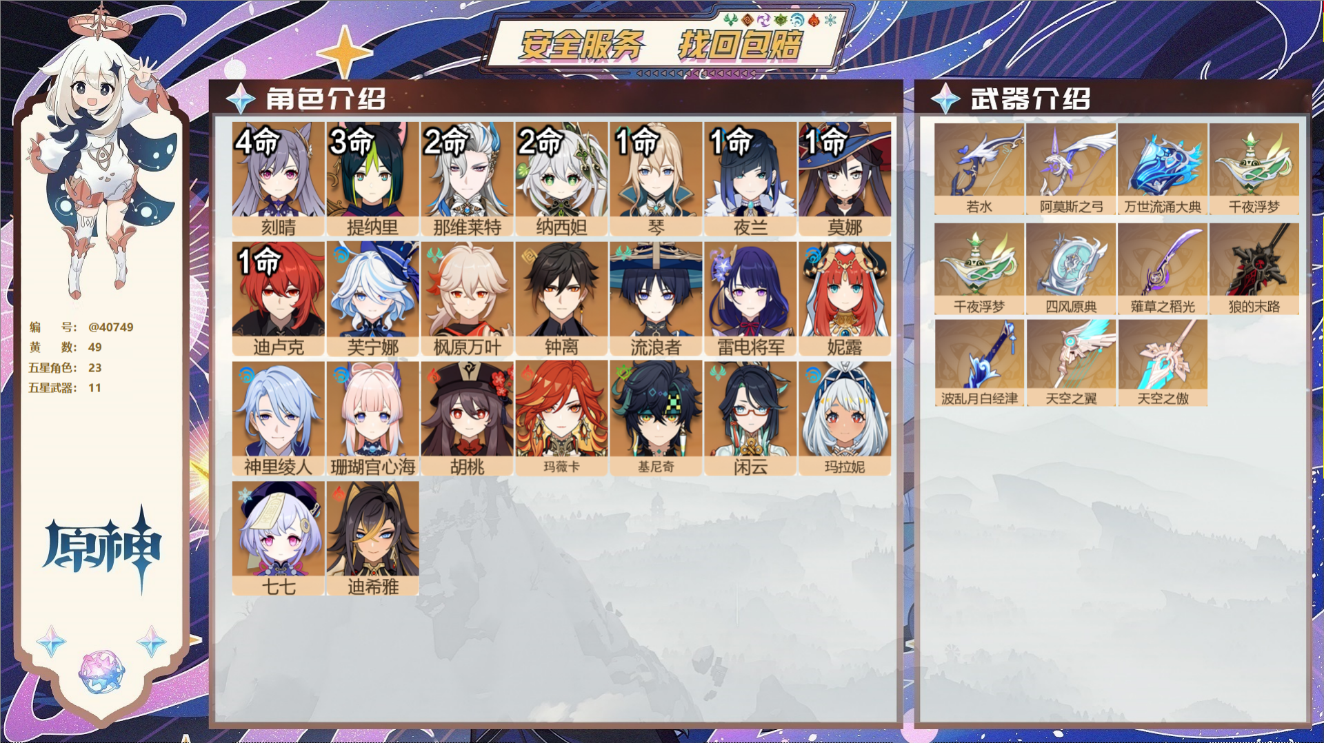 原神账号官服 天空岛@40749 未绑定邮箱 冒险等级60级 男主  49黄 23个五星角色 11个五星武器 纠缠之源0