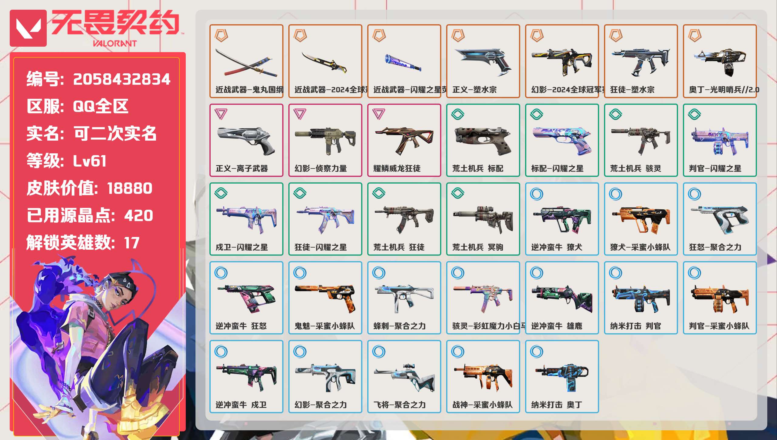无畏契约账号QQ 等级:Lv61 | 未定级/ 已用源晶点:420/  皮肤价值:18880/ 英雄数:17/ 
 