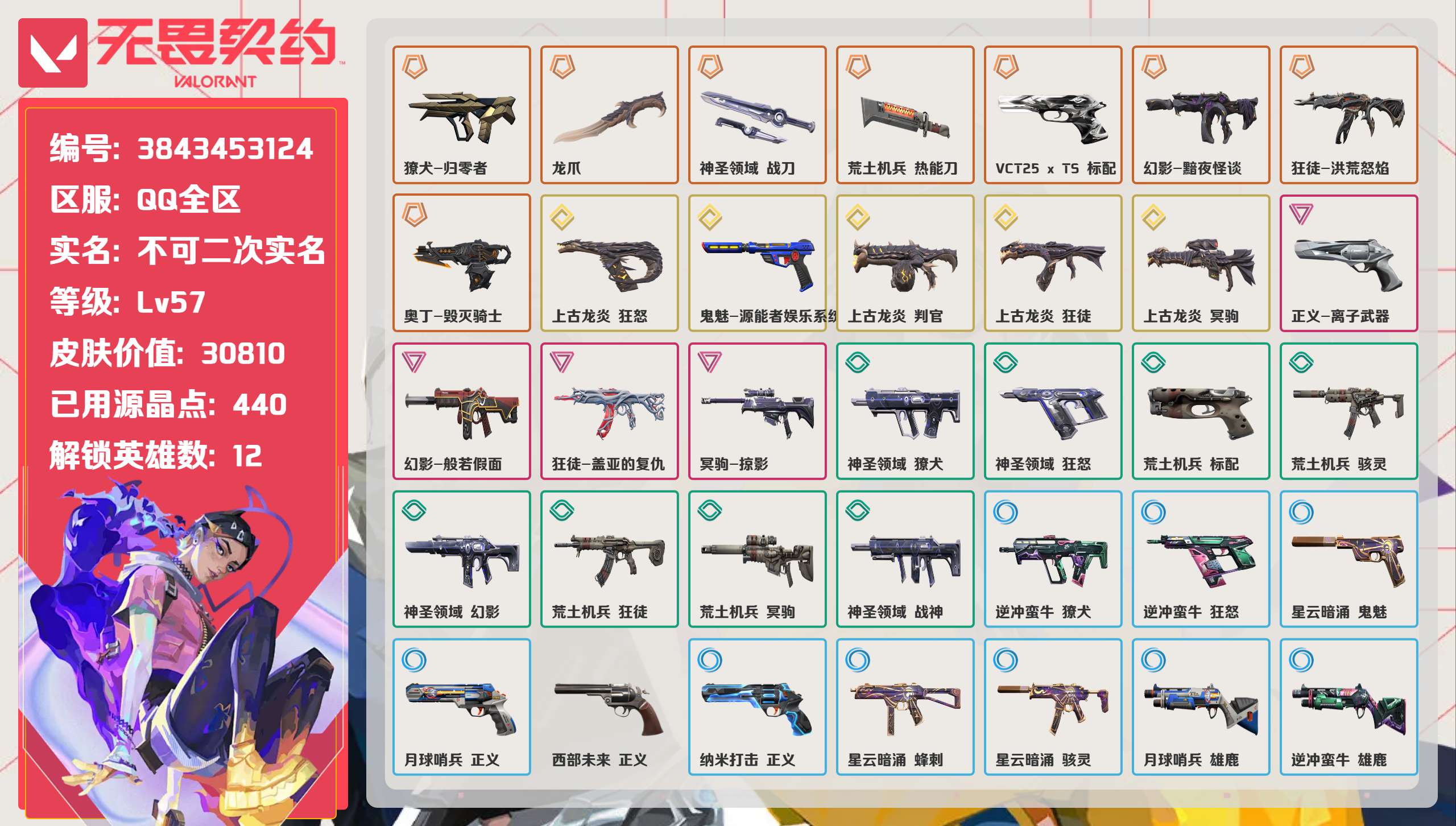 无畏契约账号QQ 等级:Lv57 | 钻石II/ 已用源晶点:440/  皮肤价值:30810/ 英雄数:12/ 
