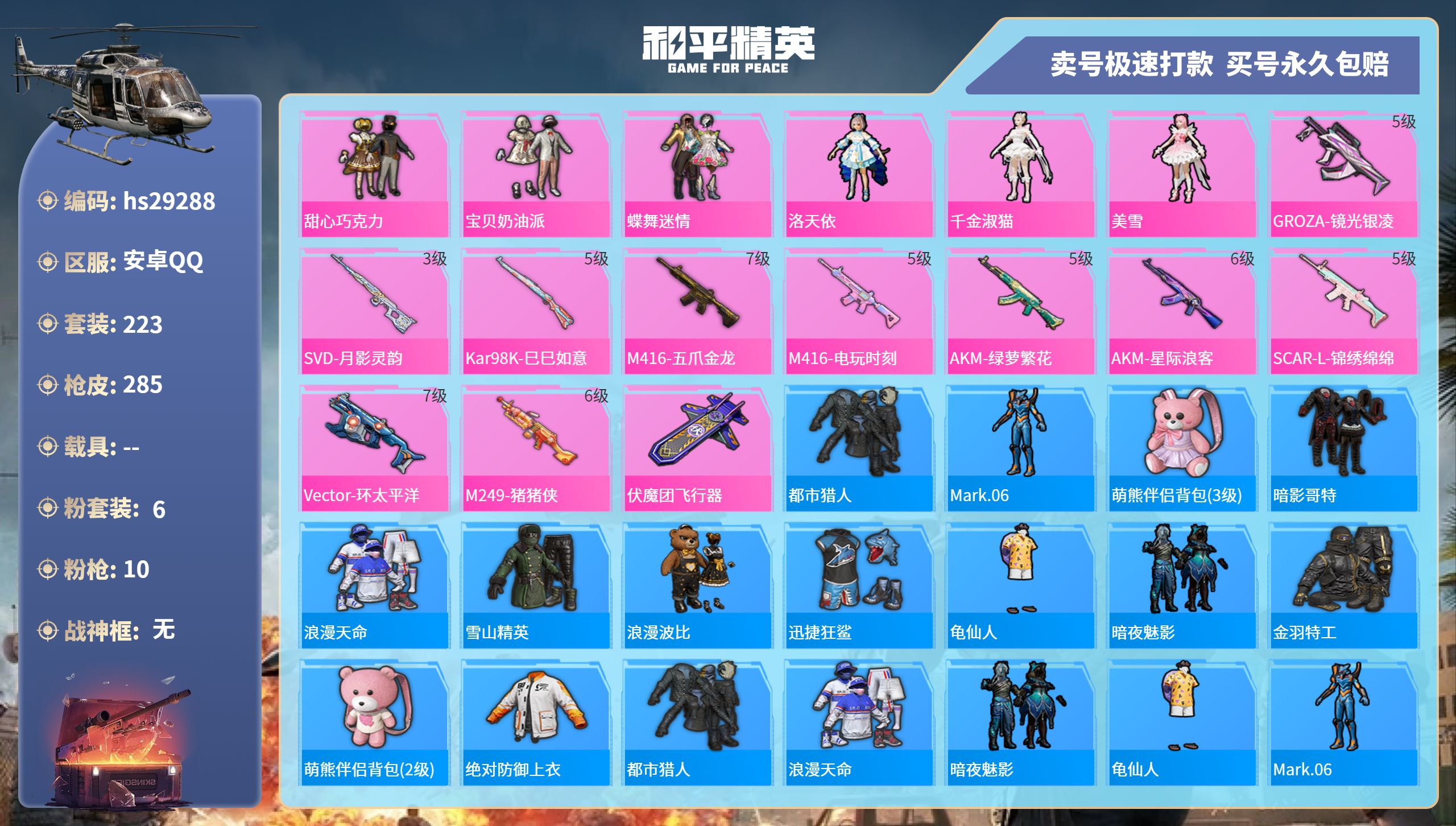 和平精英账号安卓QQhs29288  安卓手Q-20王牌印记-6粉装-10特效枪-0载具-91170热力值-223套装-