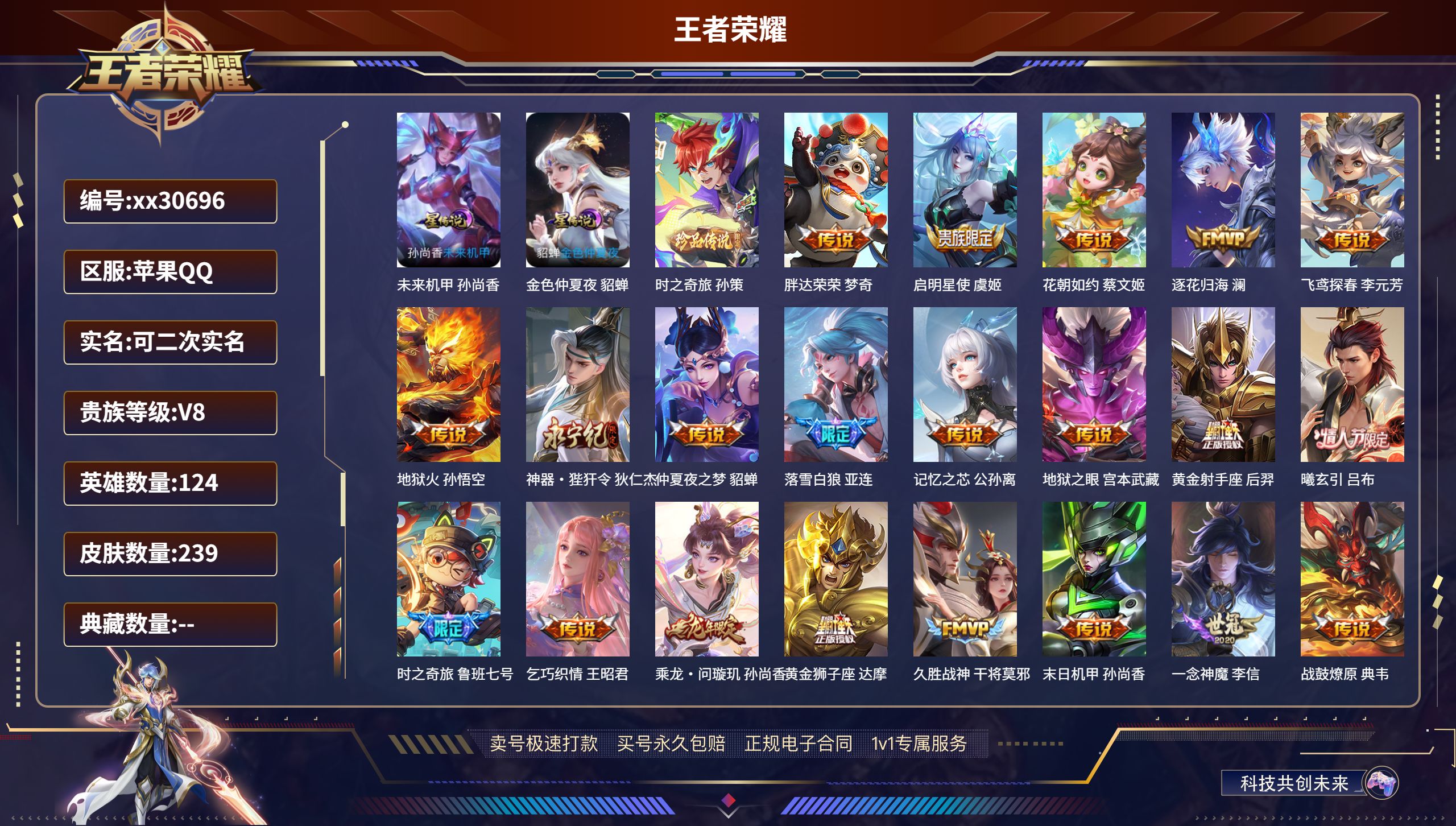 王者荣耀账号苹果QQ@30696 可二次 V8 贵族积分83454 苹果QQ/ 239皮肤/ 124英雄 
【2 星传说